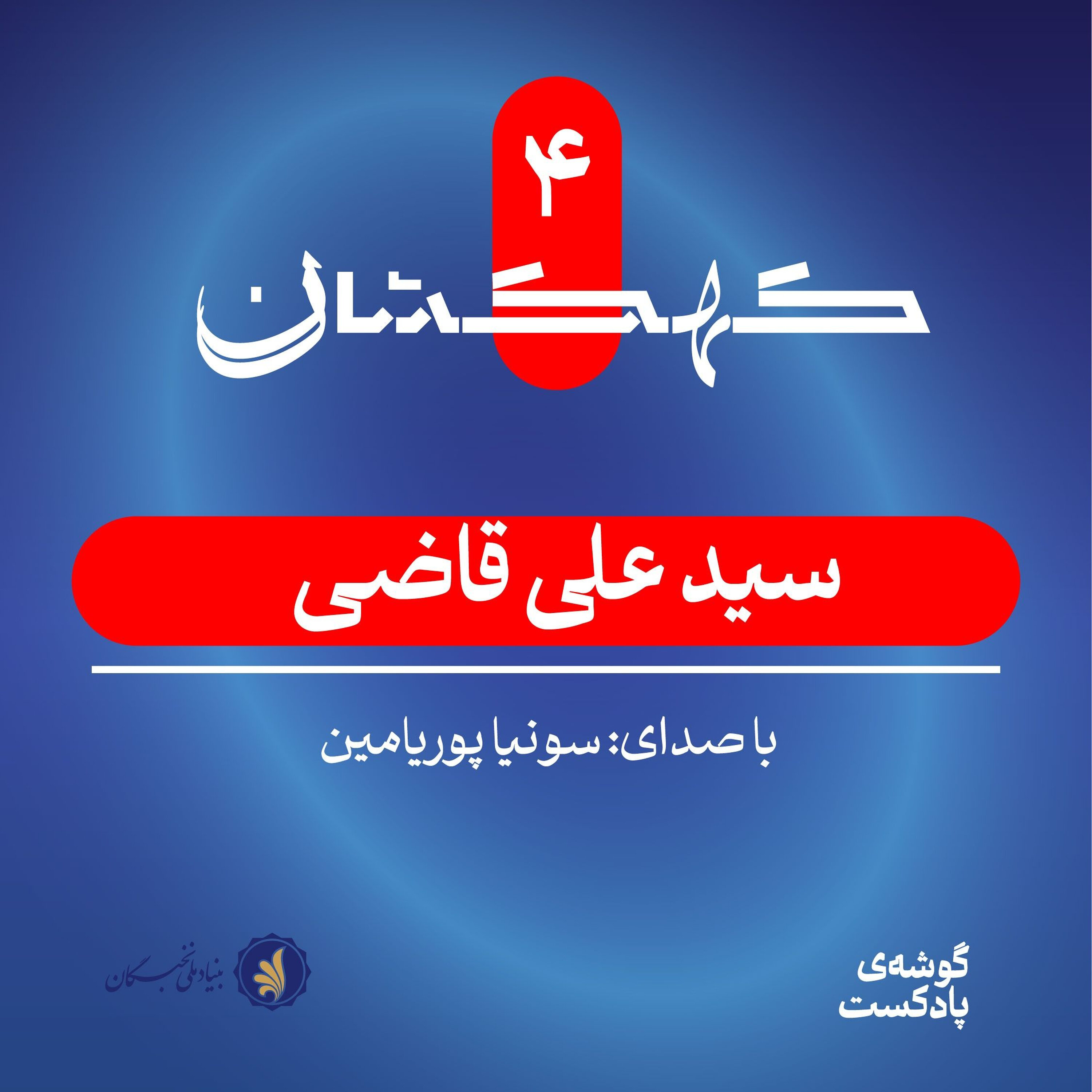 سیدعلی قاضی