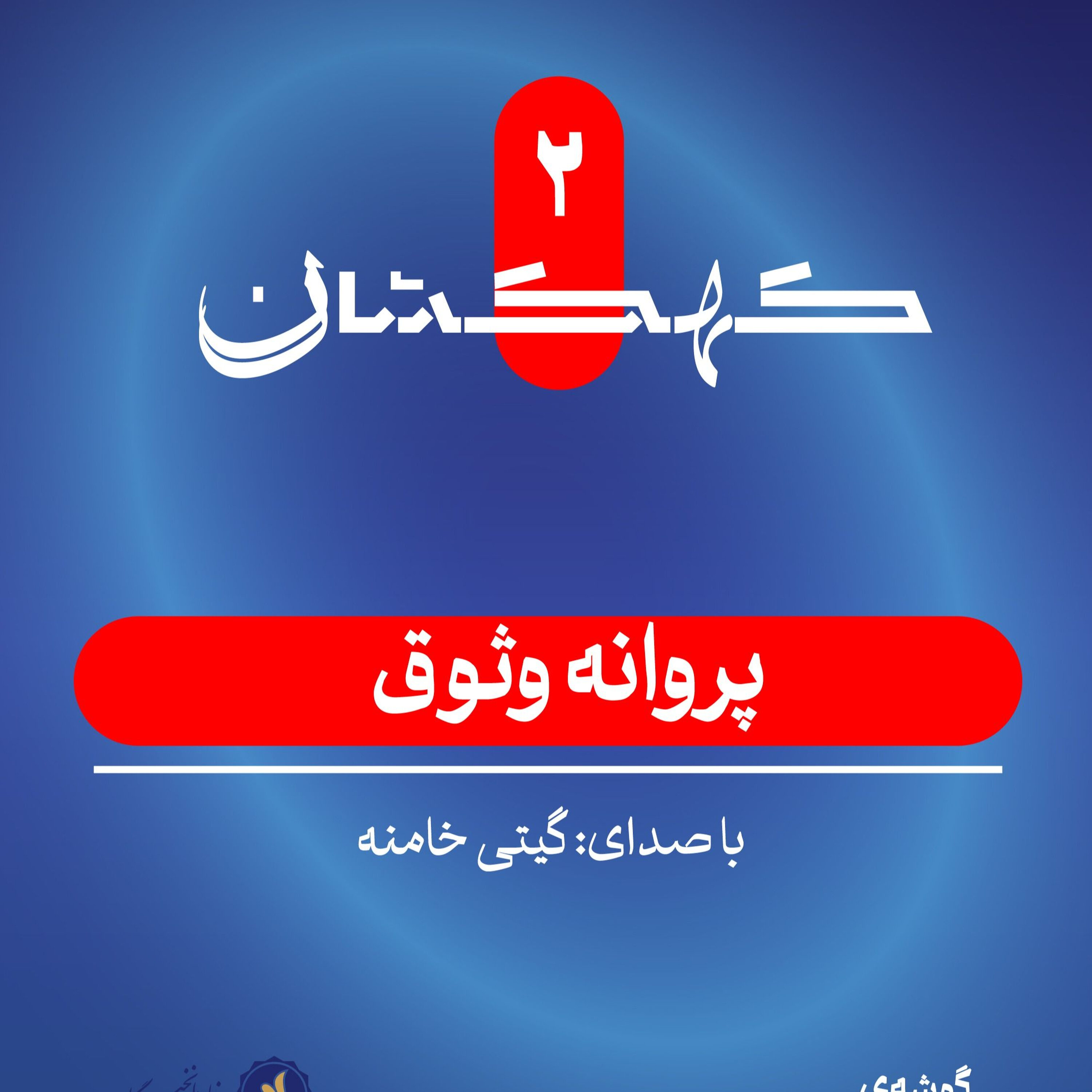 پروانه وثوق: فرشته‌ی نجات کودکان سرطانی ایران