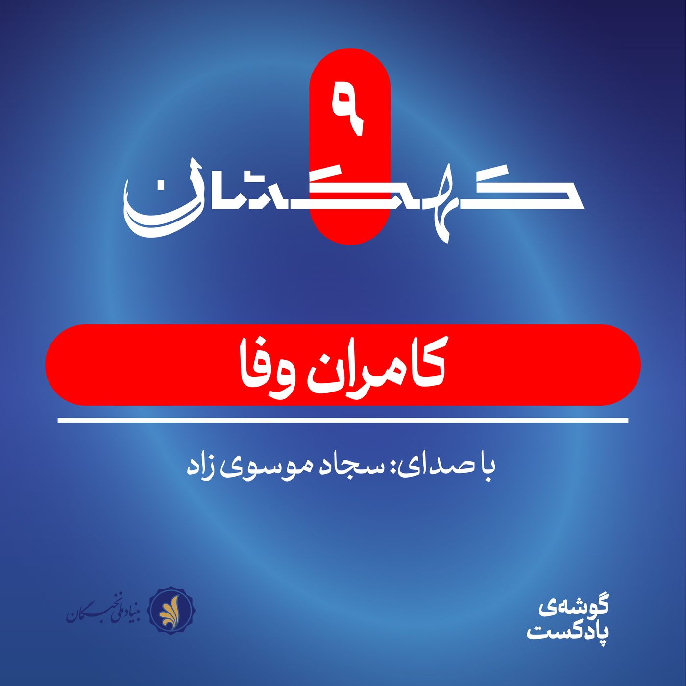 کهکشان نهم | کامران وفا