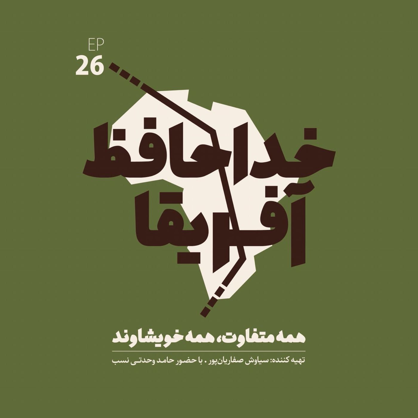 خداحافظ آفریقا: قسمت بیست و ششم - اهلی سازی گاو