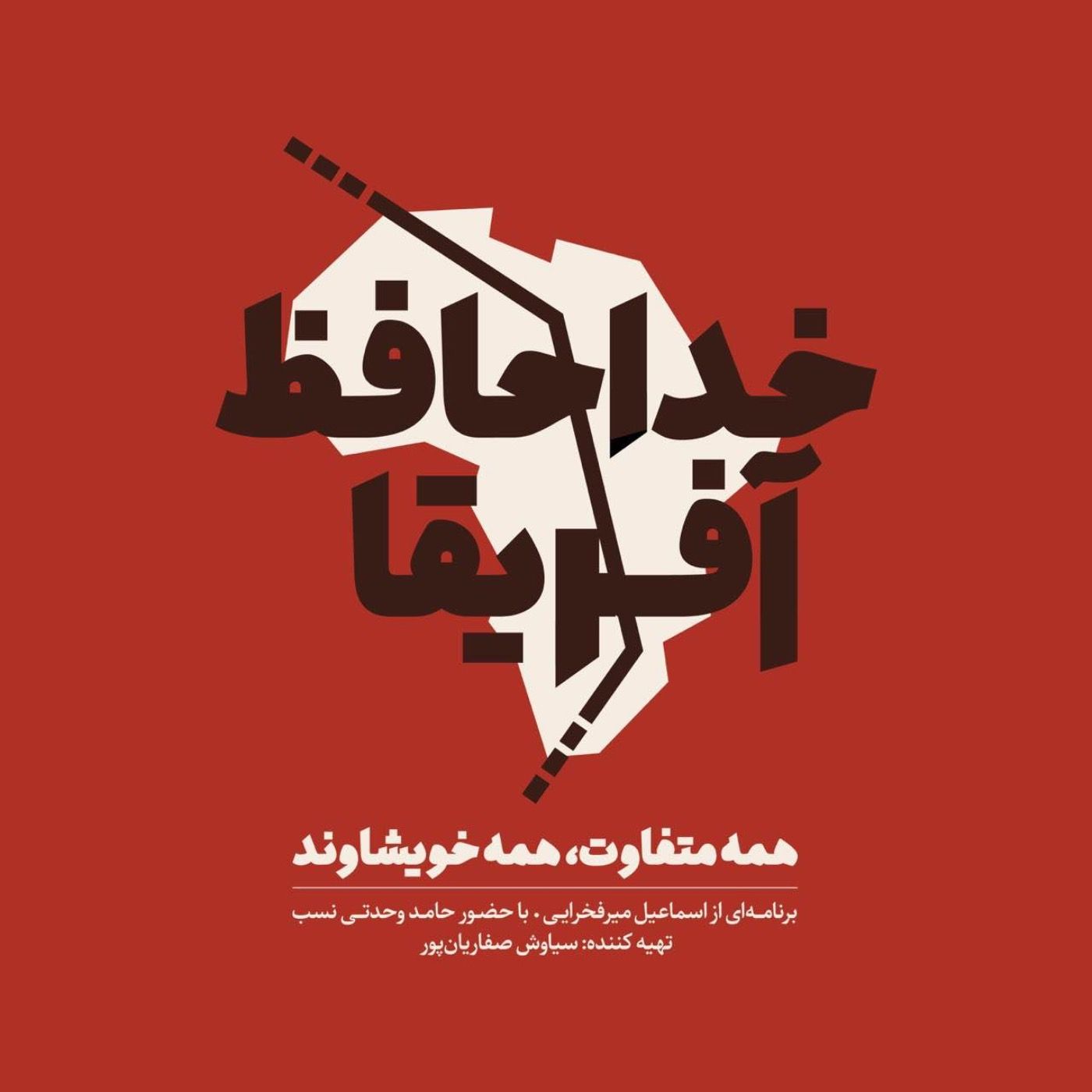 خداحافظ آفریقا - قسمت بیستم