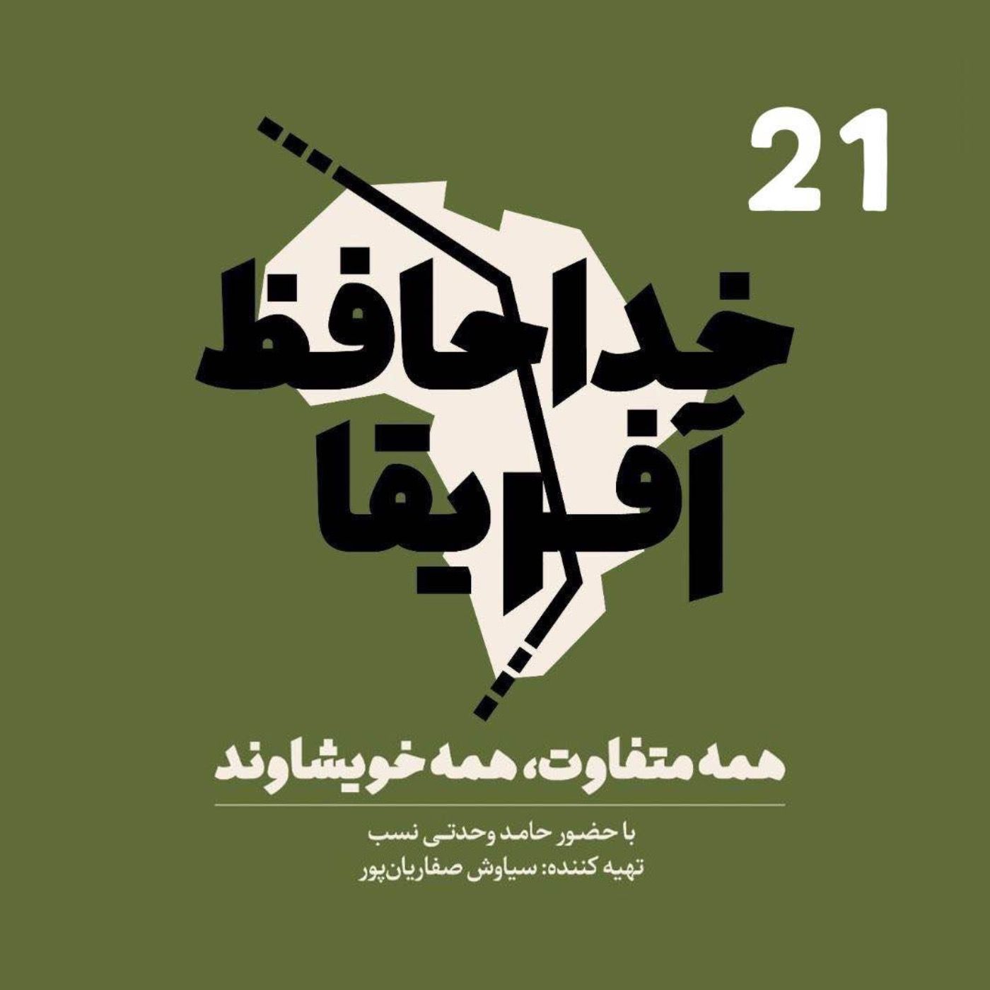 خداحافظ آفریقا - قسمت بیست و یکم