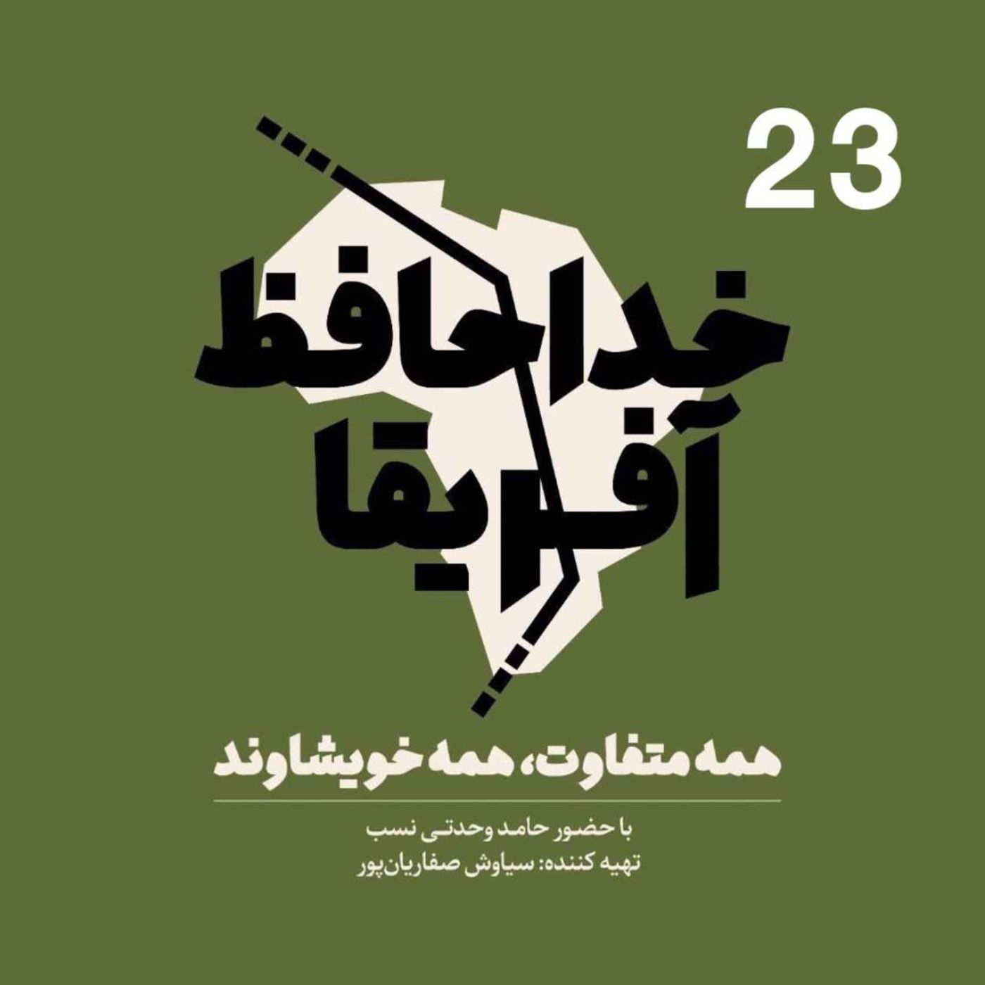 خداحافظ آفریقا: قسمت بیست و سوم