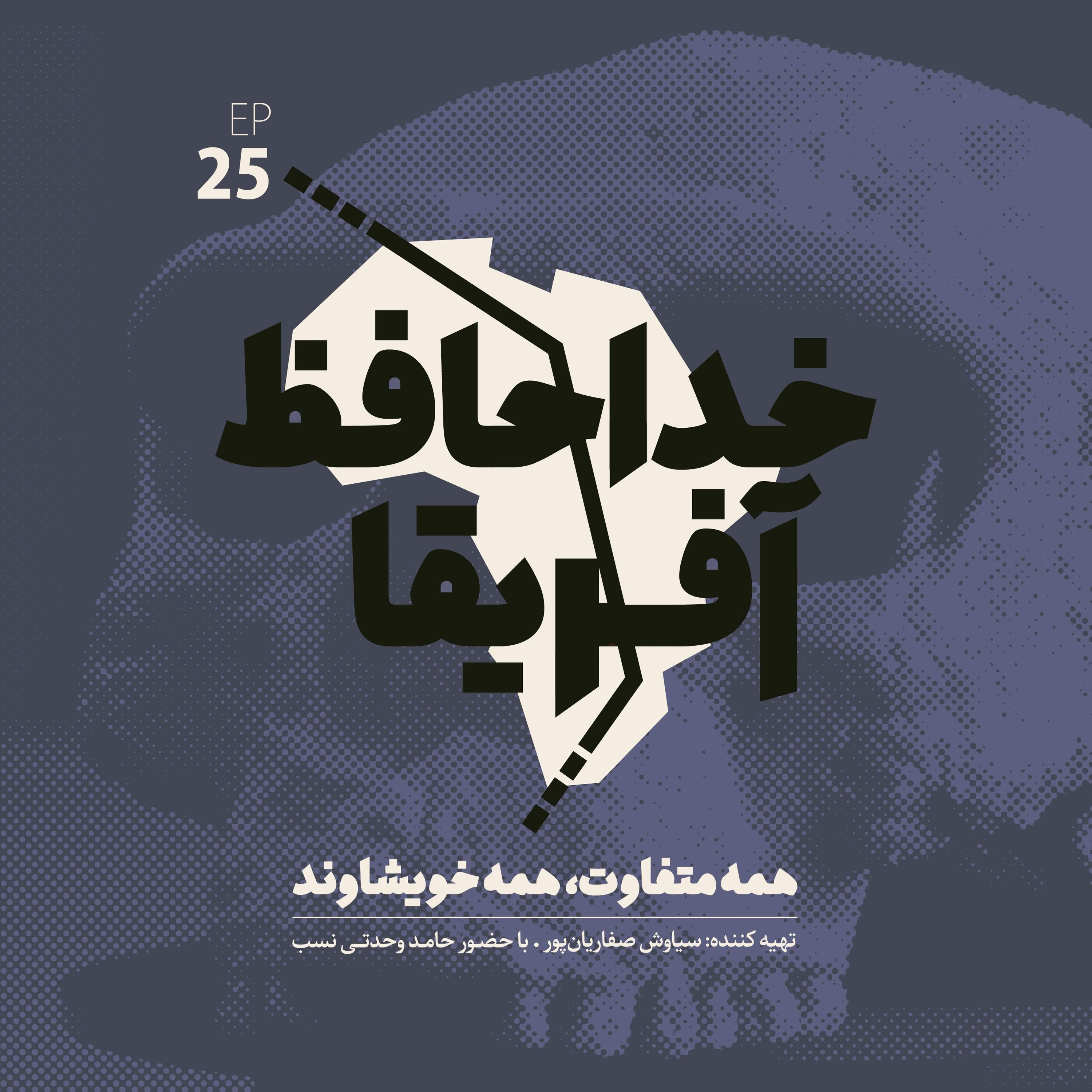 خداحافظ آفریقا: قسمت بیست و پنجم - رازهای جمجمه چینی