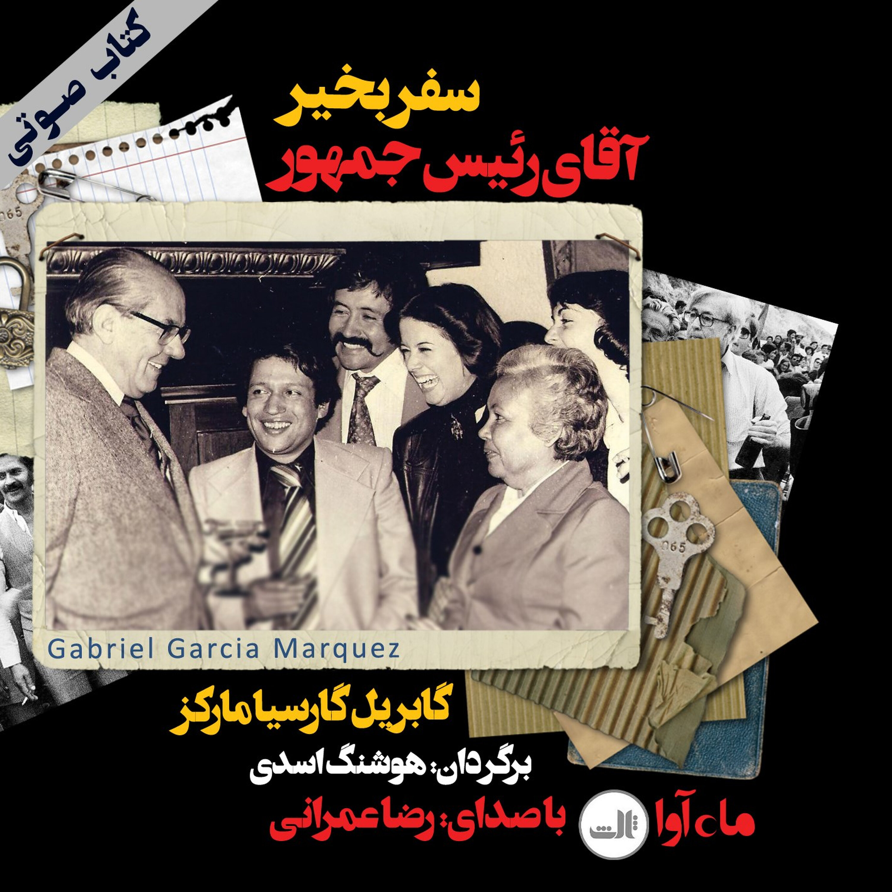 سفر بخیر آقای رئیس جمهور بخش 1