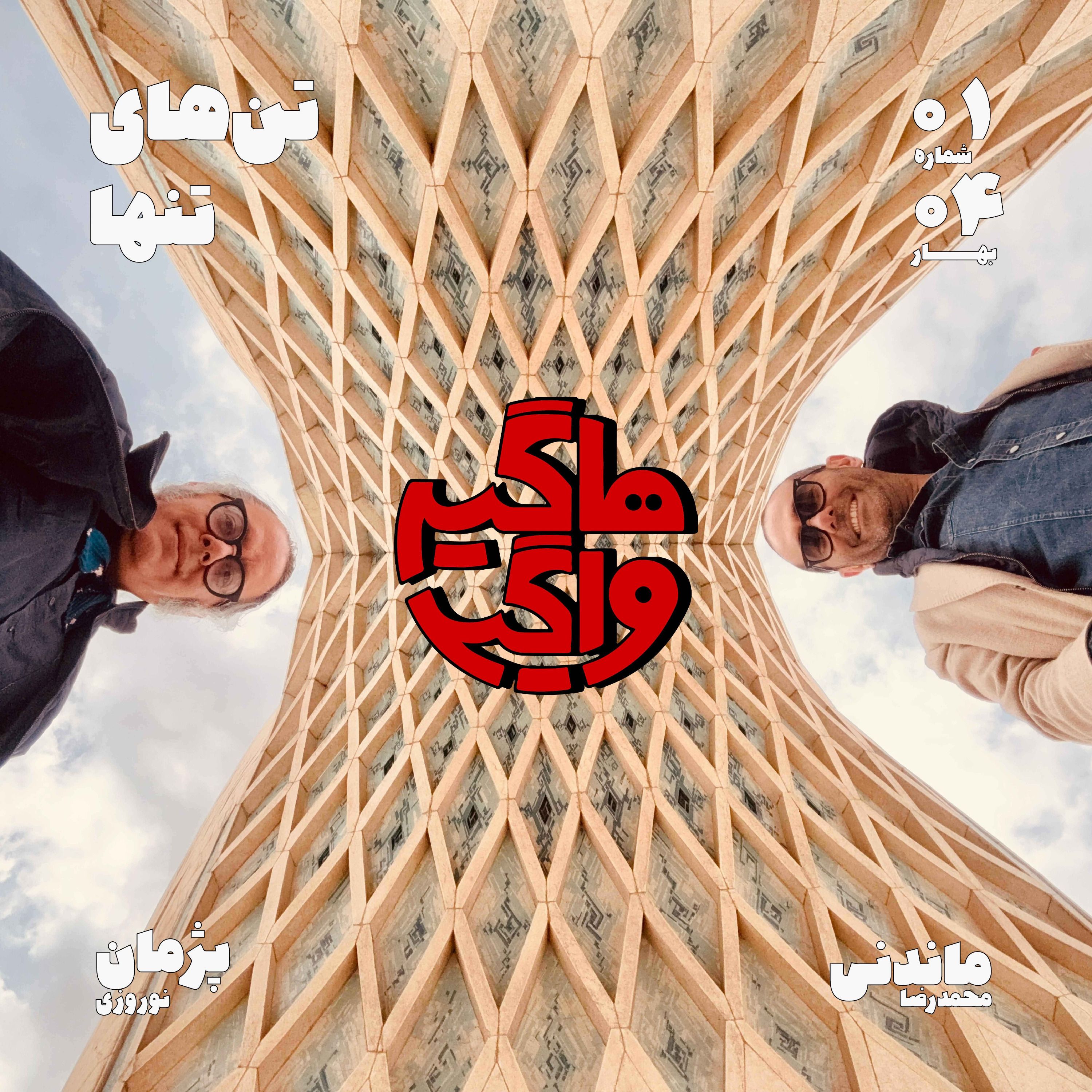 تن‌های تنها