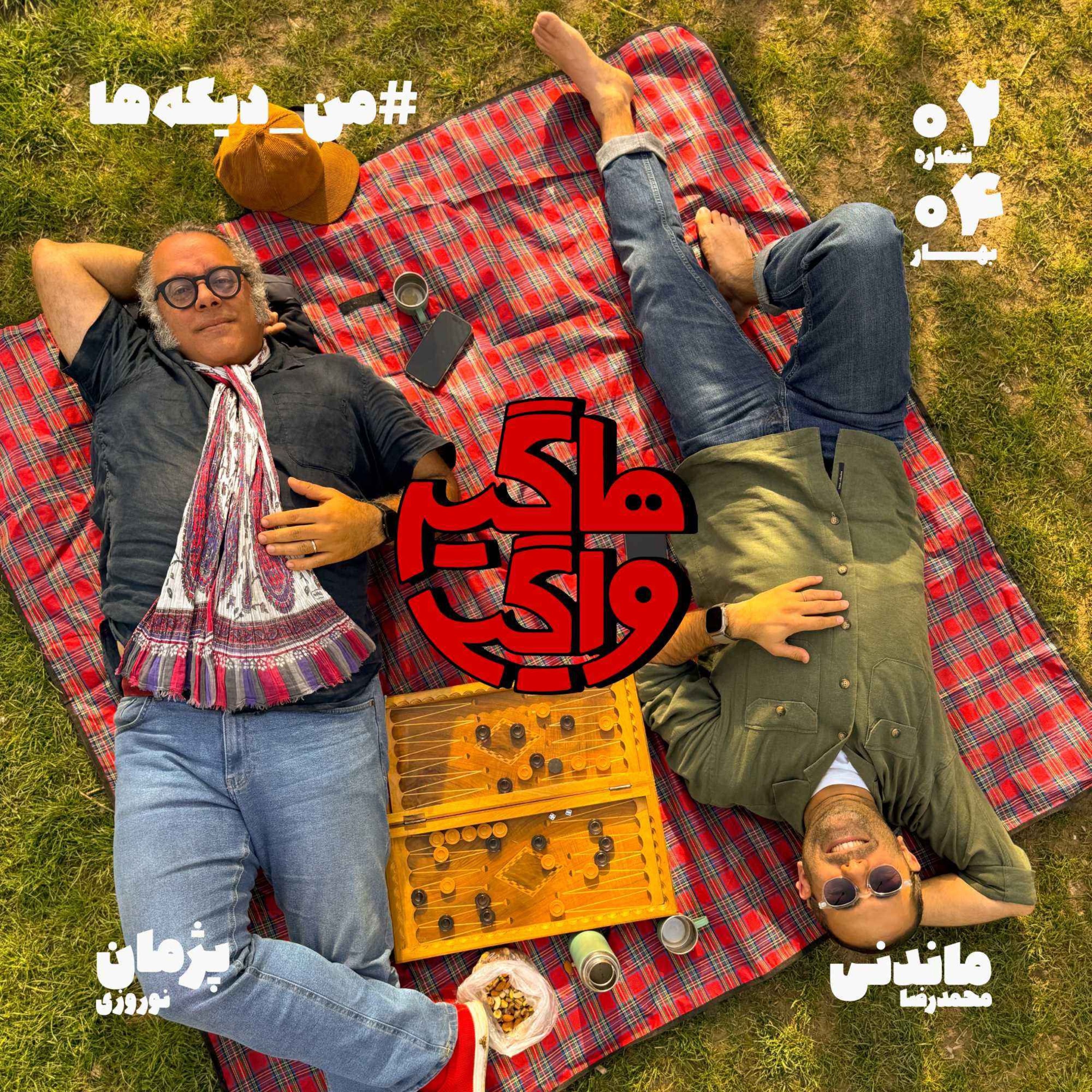 من_دیگه‌ها