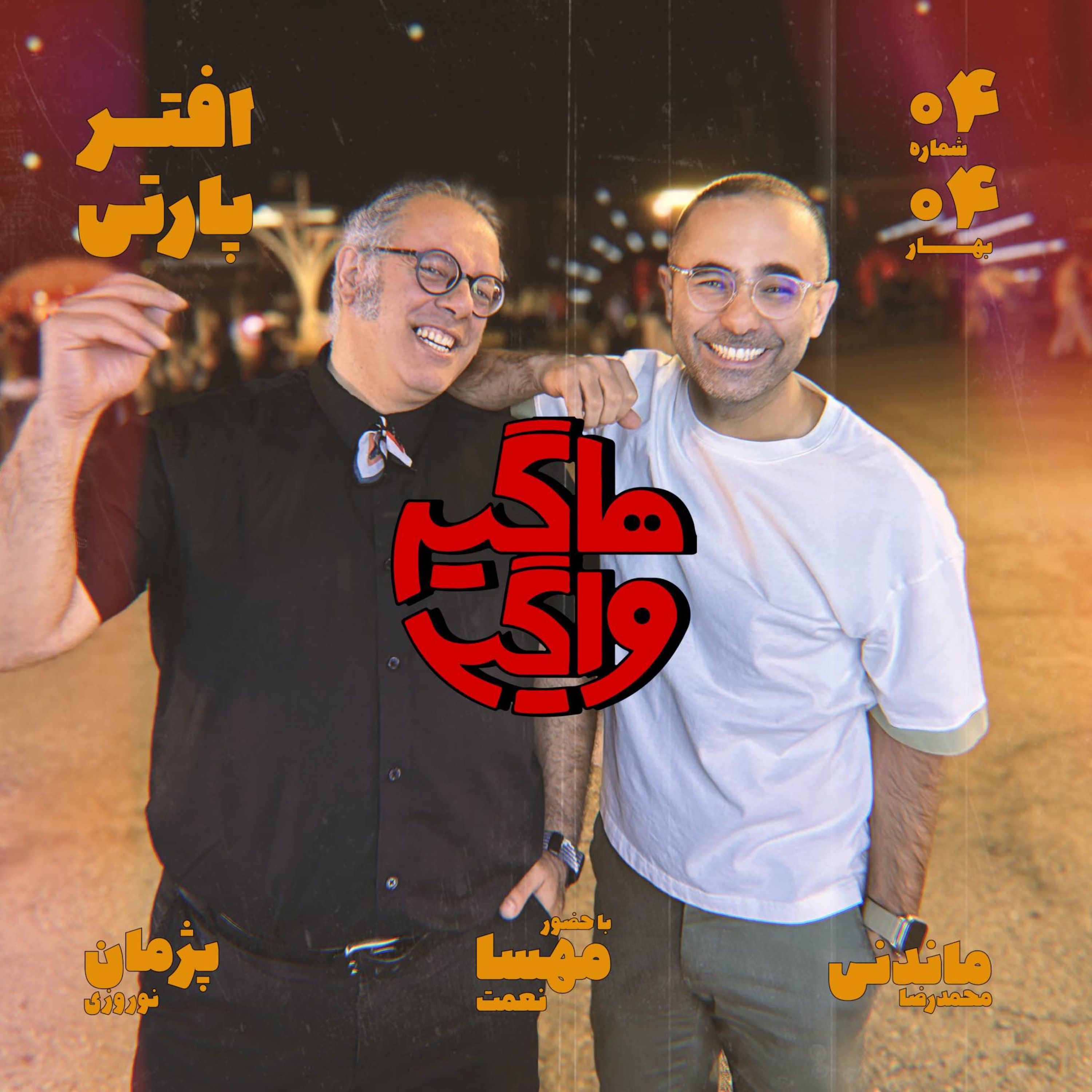 افترپارتی