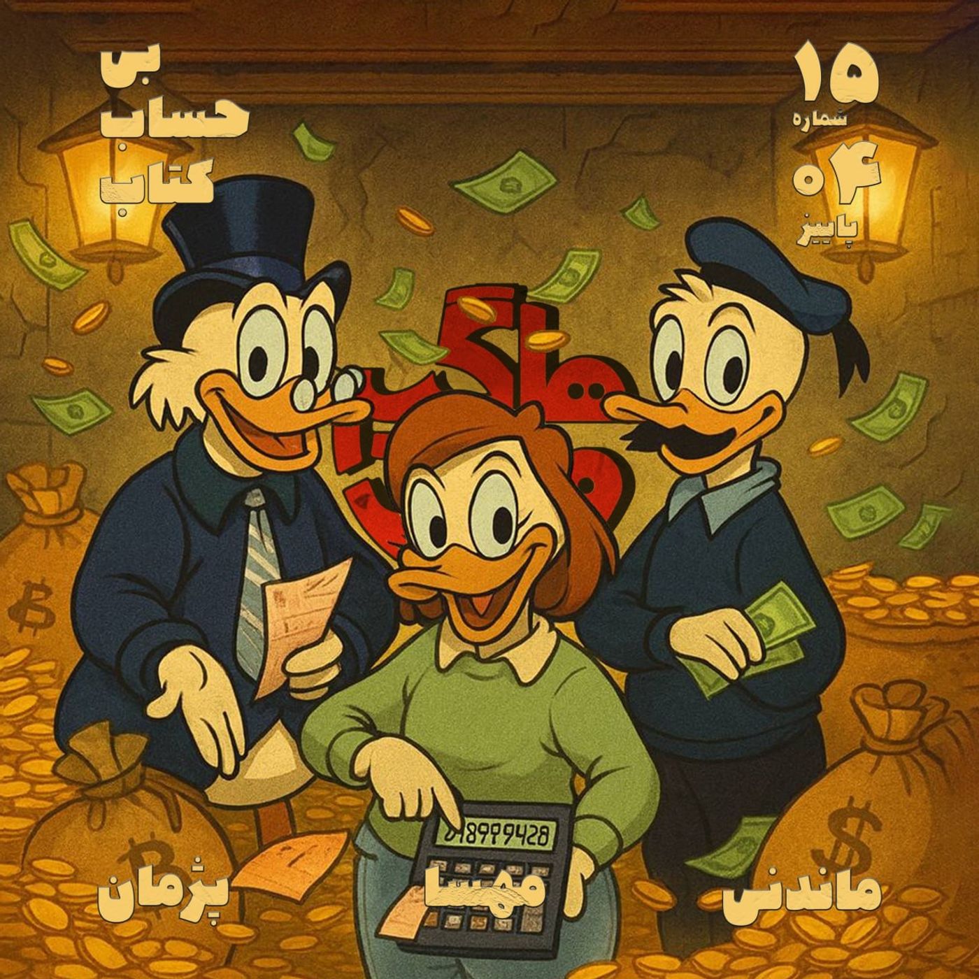 بی‌حساب‌کتاب