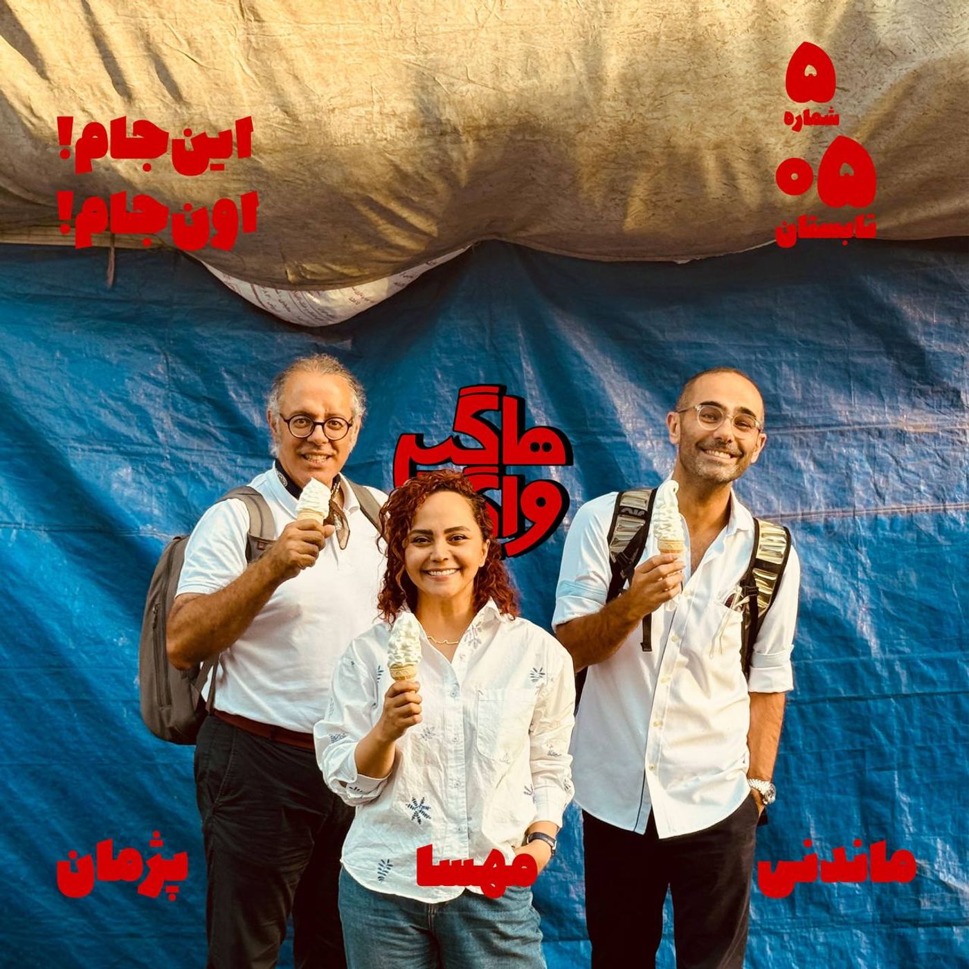 این‌جام!اون‌جام!