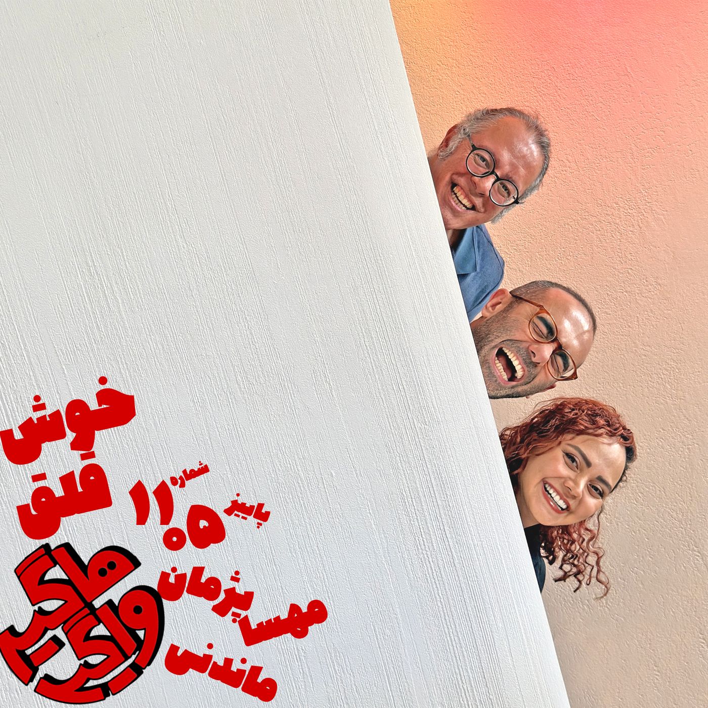 خوش ‌قلق
