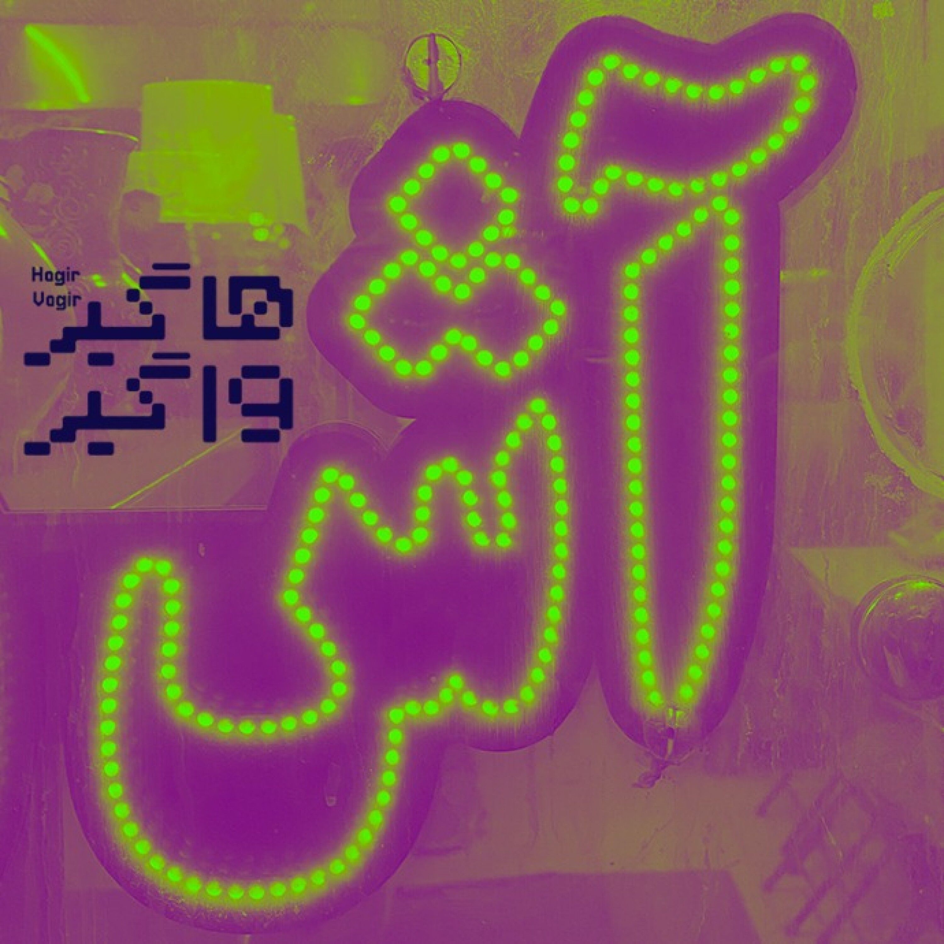 آش‌نامه در این هاگیر واگیر