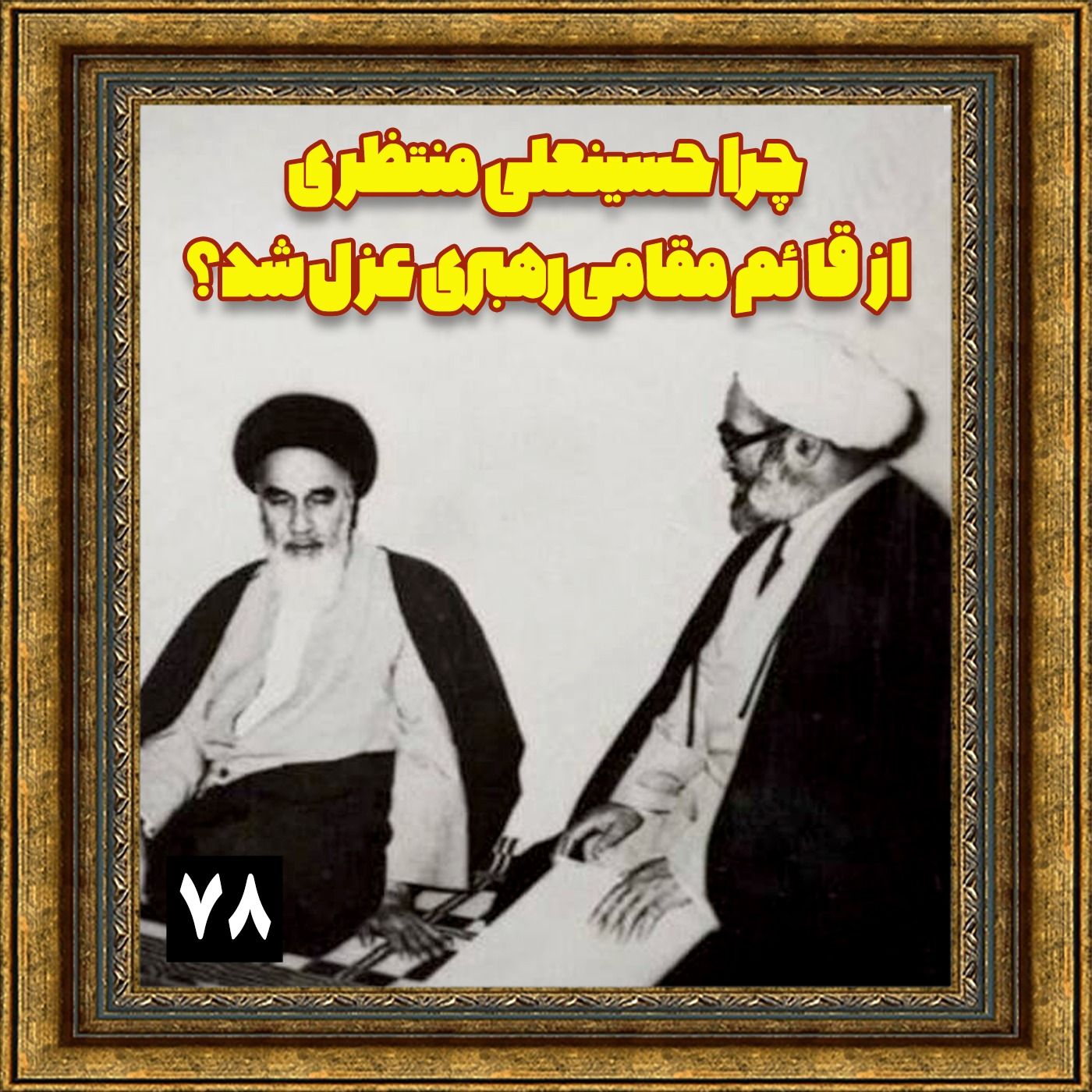 چرا حسینعلی منتظری از قائم‌مقامی رهبری عزل شد؟