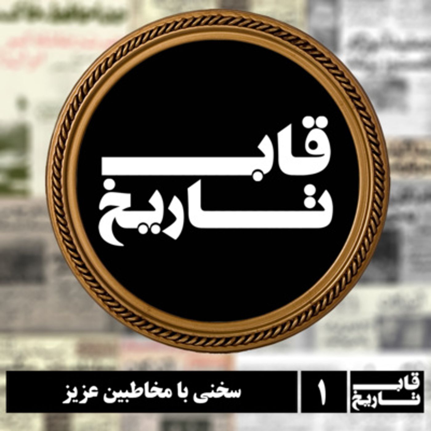 سخنی با مخاطبین عزیز