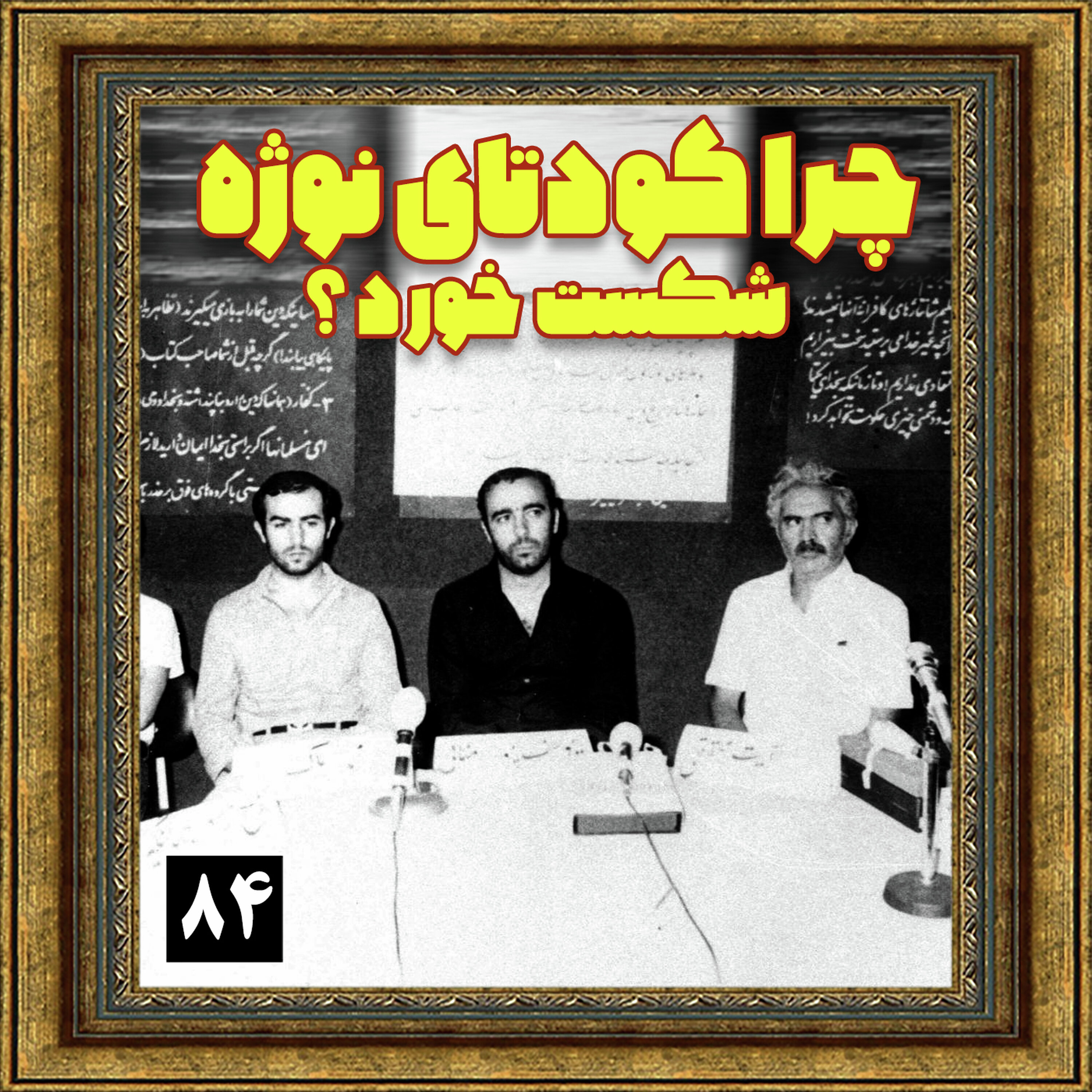چرا کودتای نوژه شکست خورد؟