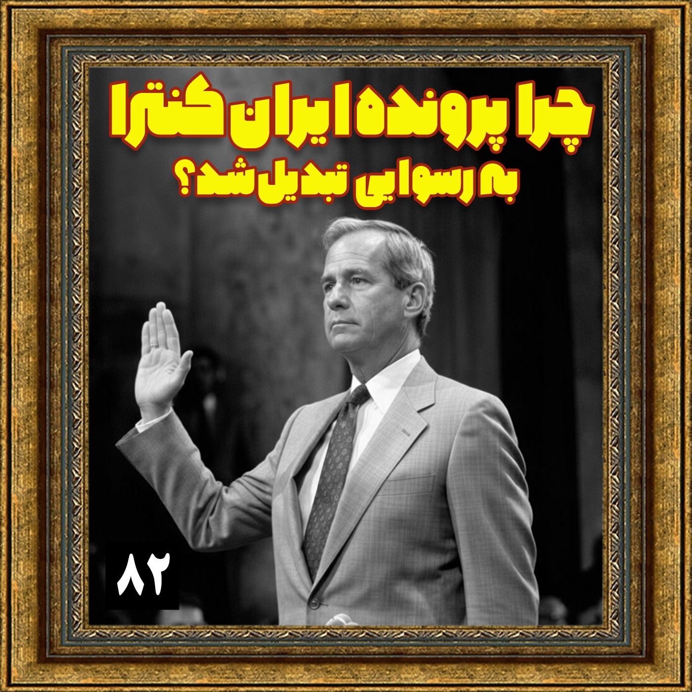 چرا پرونده ایران کنترا به رسوایی تبدیل شد؟