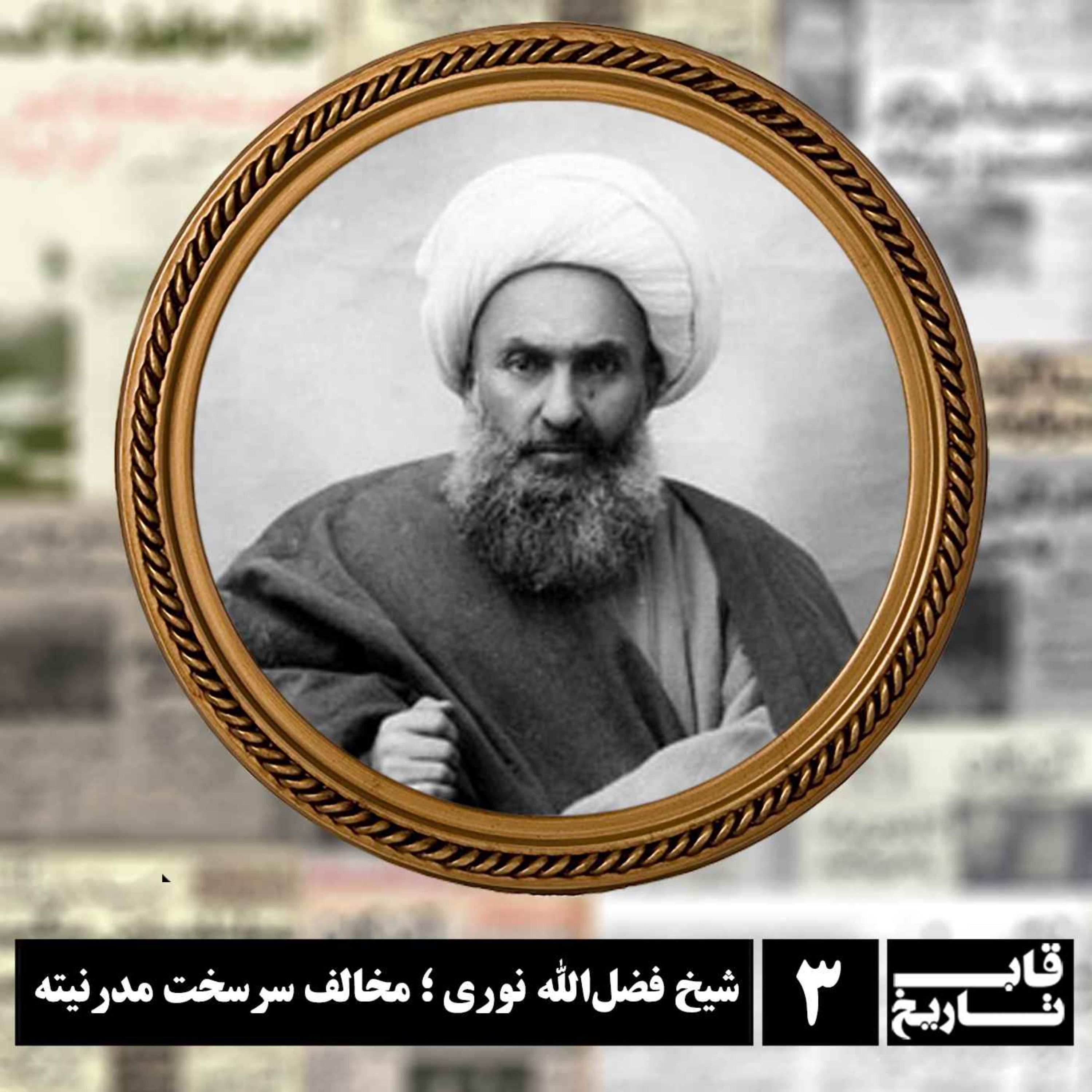 شیخ فضل‌الله نوری ؛ مخالف سرسخت مدرنیته