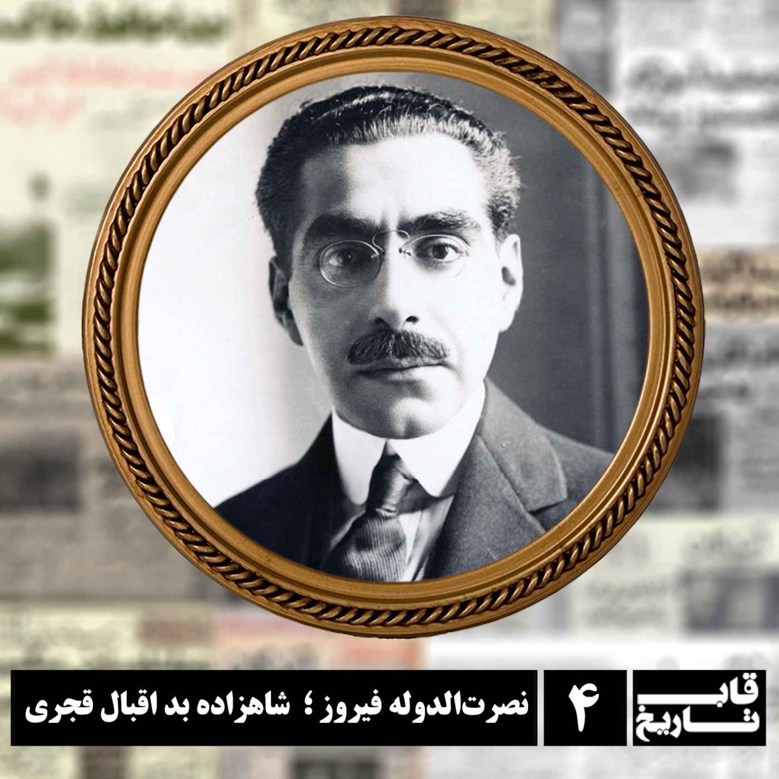 نصرت‌الدوله فیروز ؛ شاهزاده بد اقبال قجری