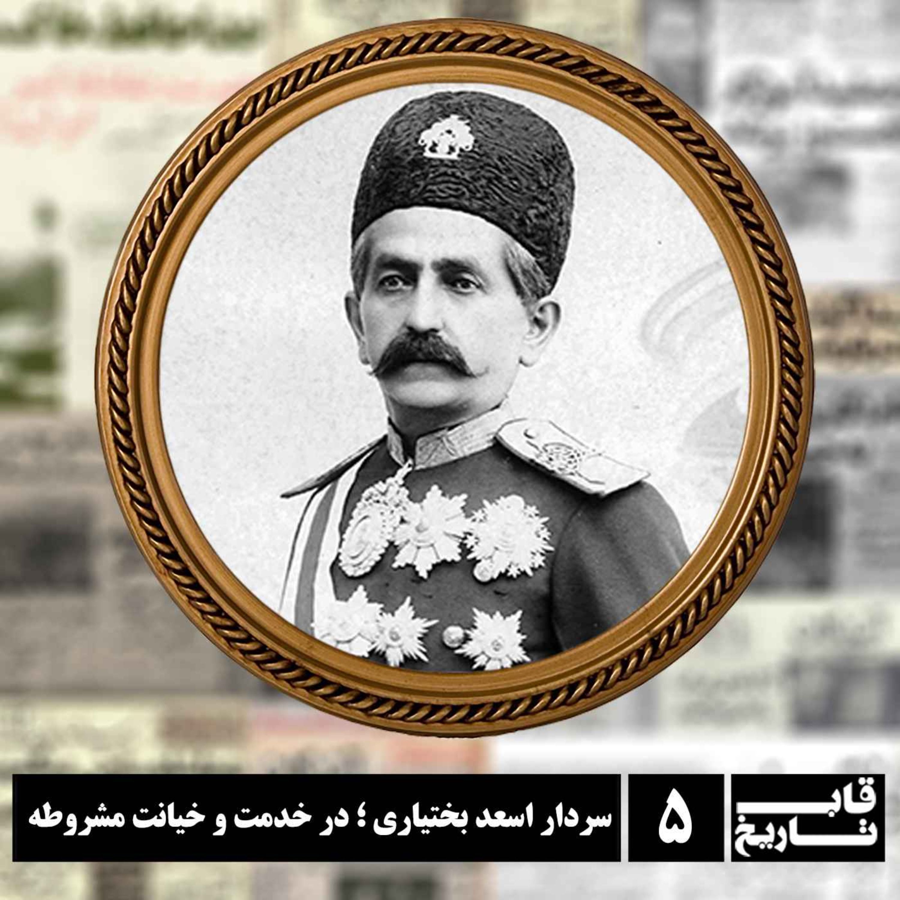 سردار اسعد بختیاری ؛ در خدمت و خیانت مشروطه