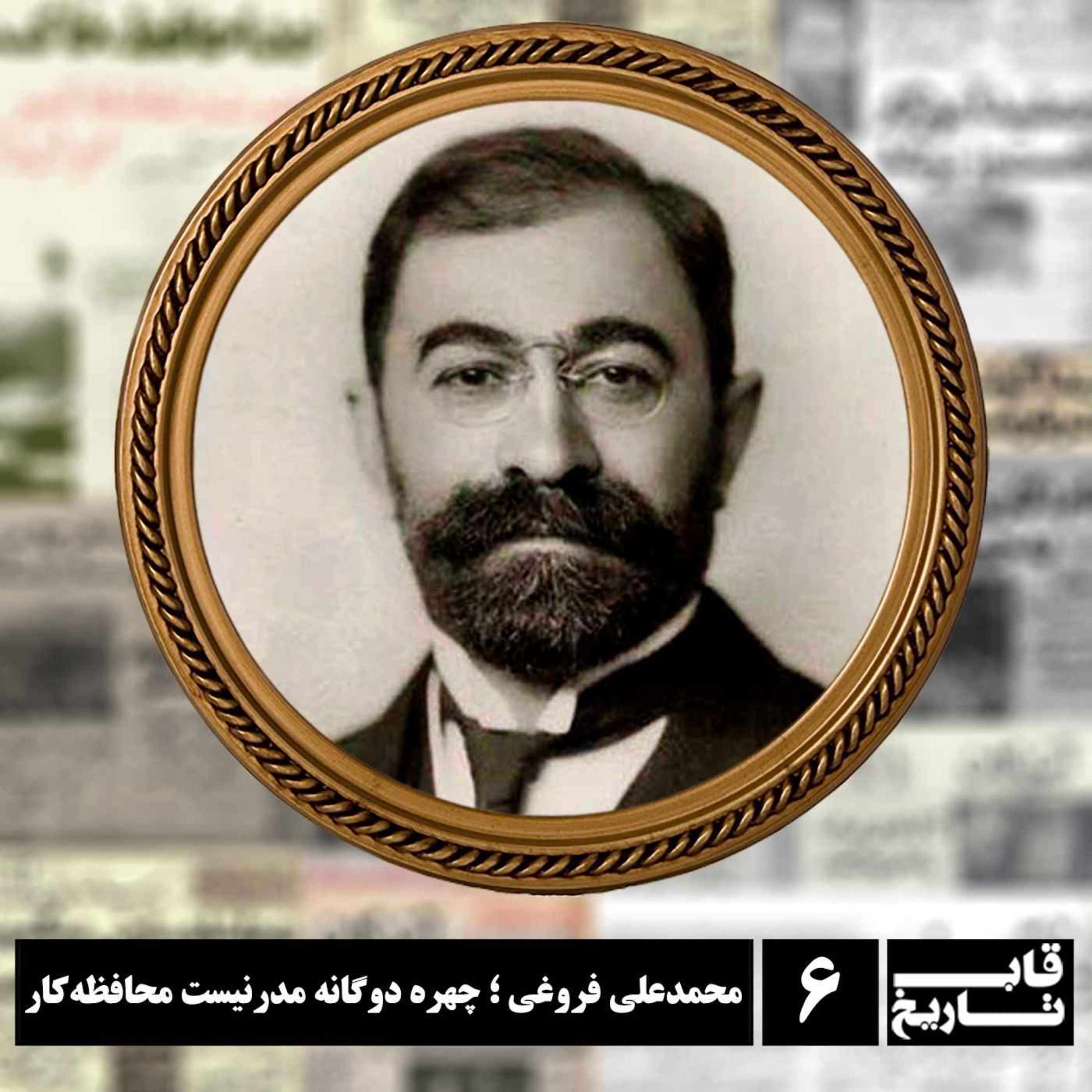 محمدعلی فروغی ؛ چهره دوگانه مدرنیست محافظه‌کار