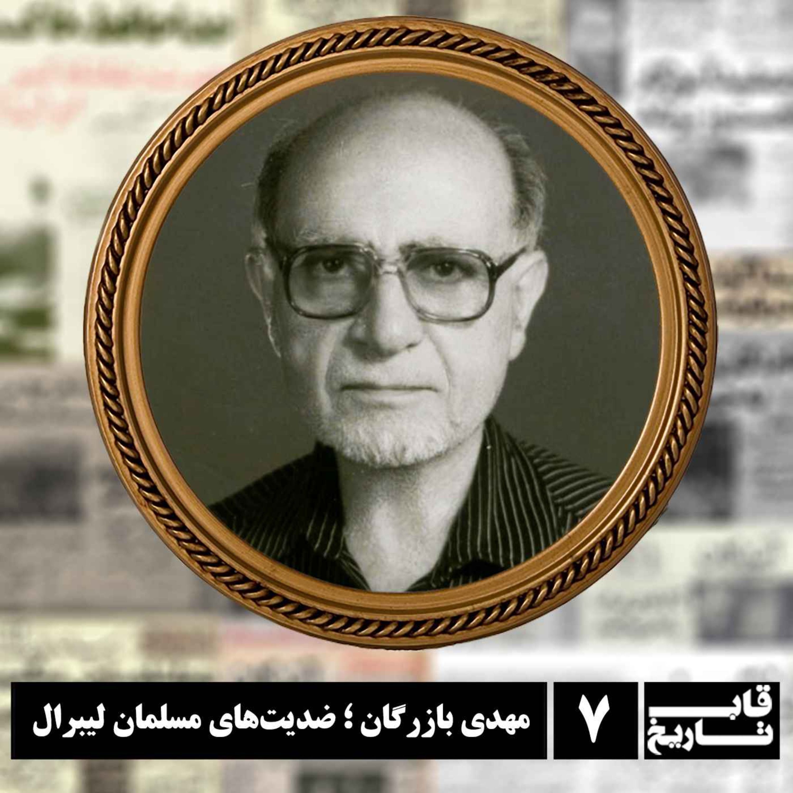 مهدی بازرگان ؛ ضدیت‌های مسلمان لیبرال