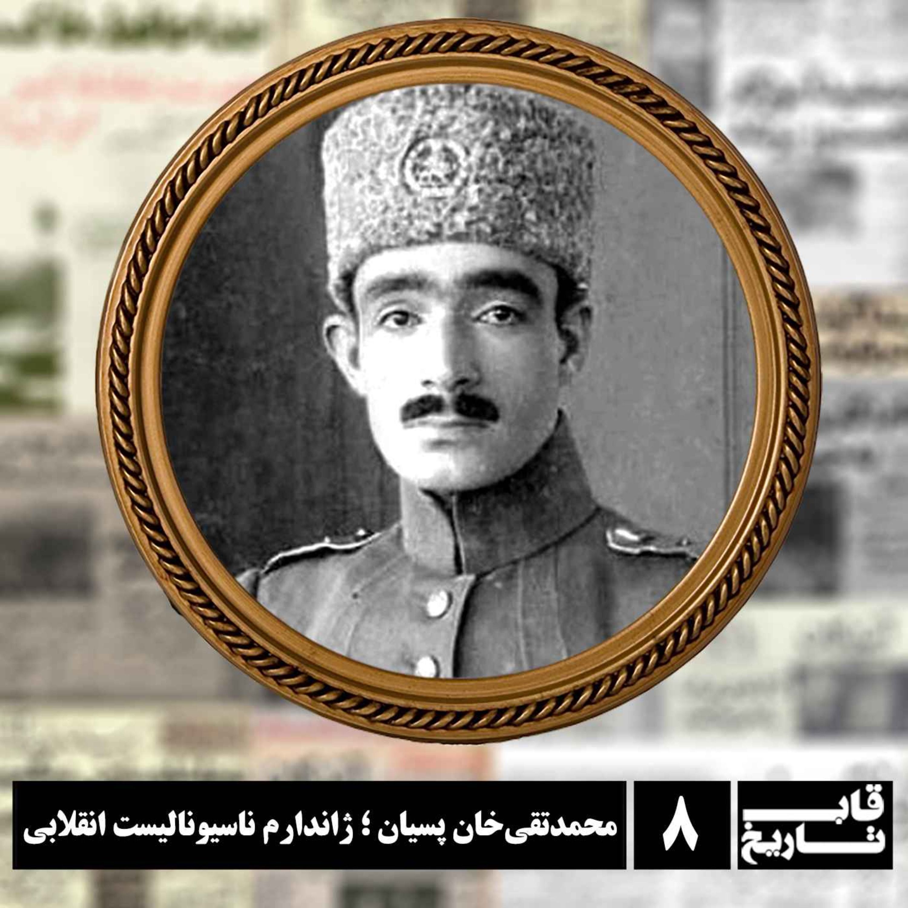 محمدتقی‌خان پسیان ؛ ژاندارم ناسیونالیست انقلابی