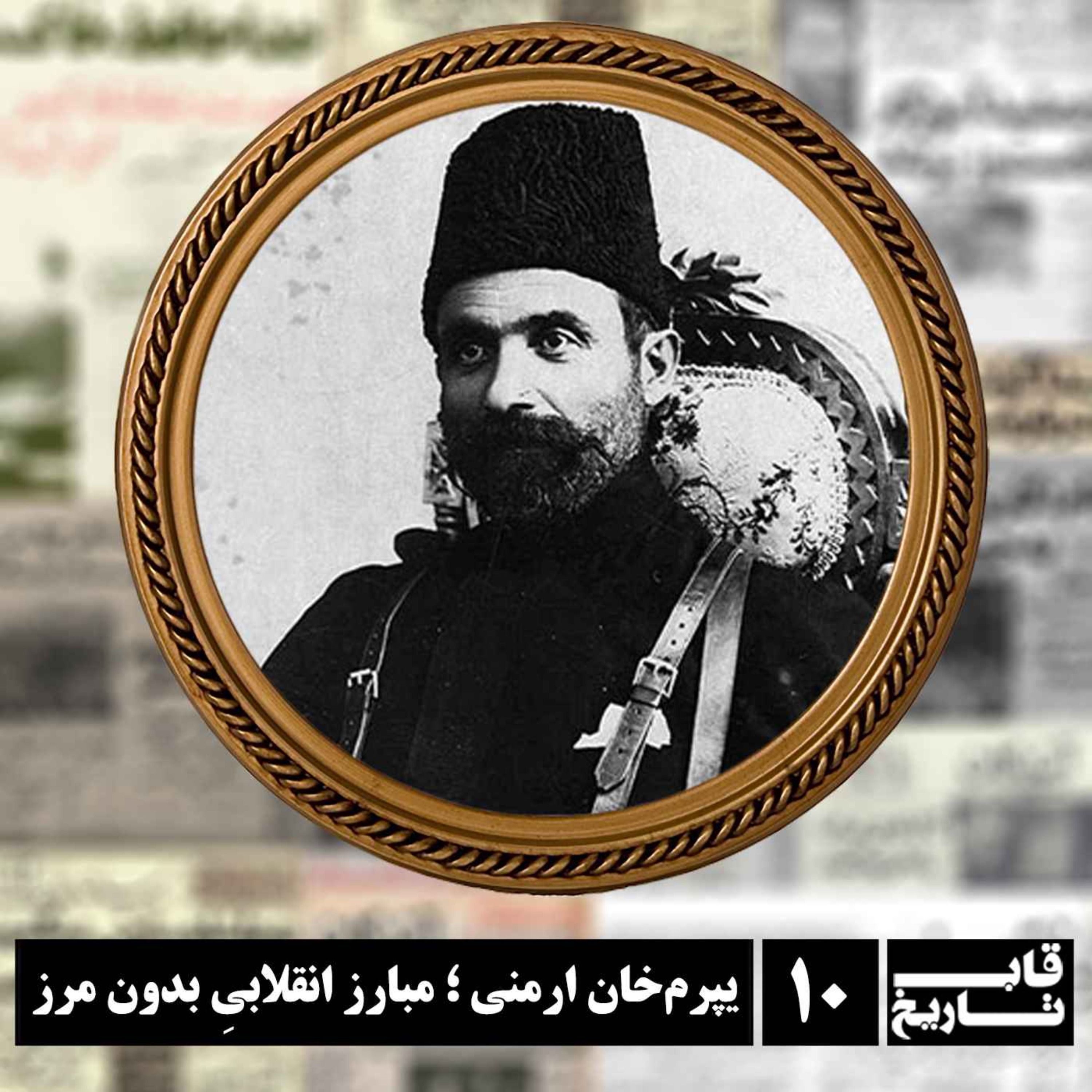 یپرم‌خان ارمنی ؛ مبارز انقلابیِ بدون مرز