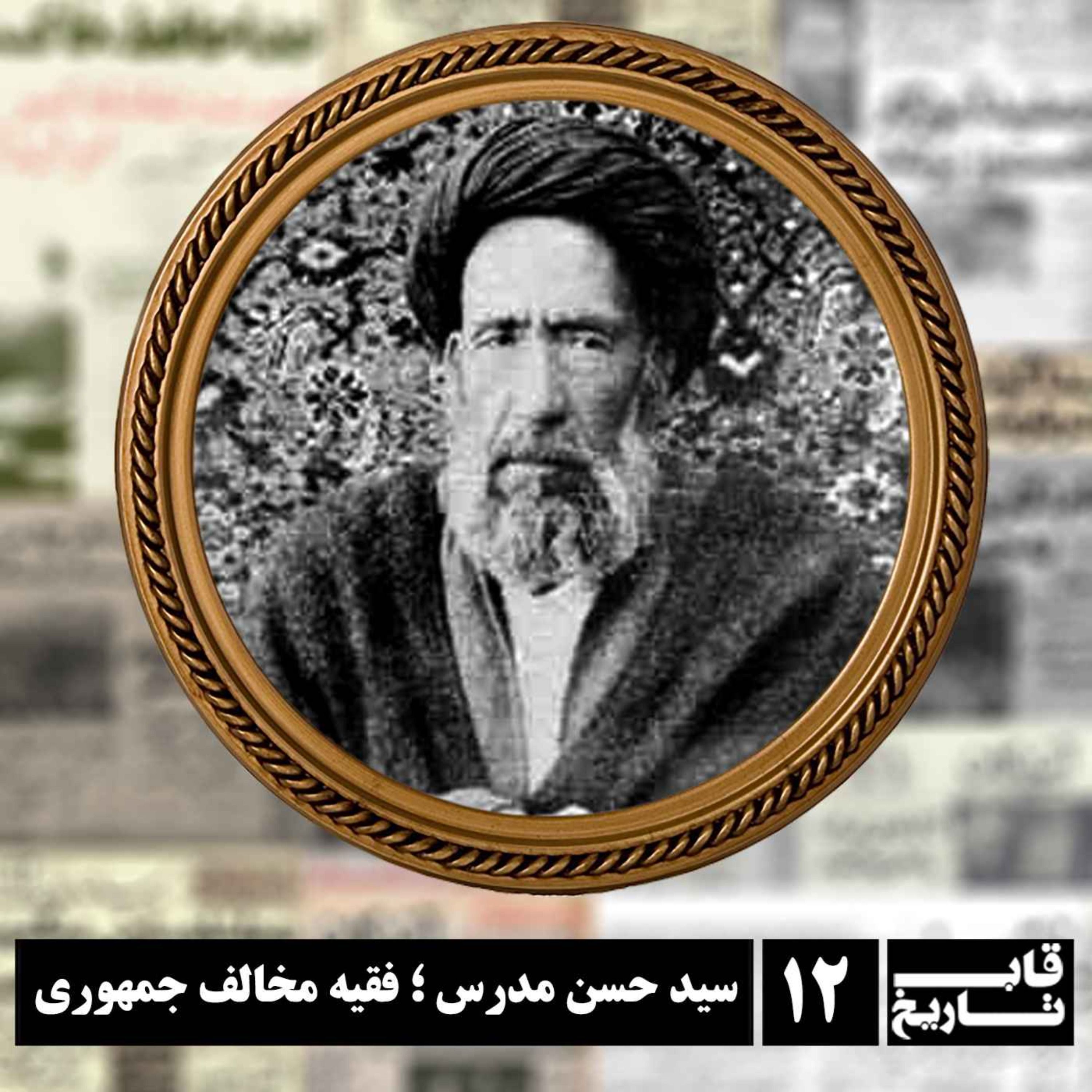 سید حسن مدرس ؛  فقیه مخالف جمهوری