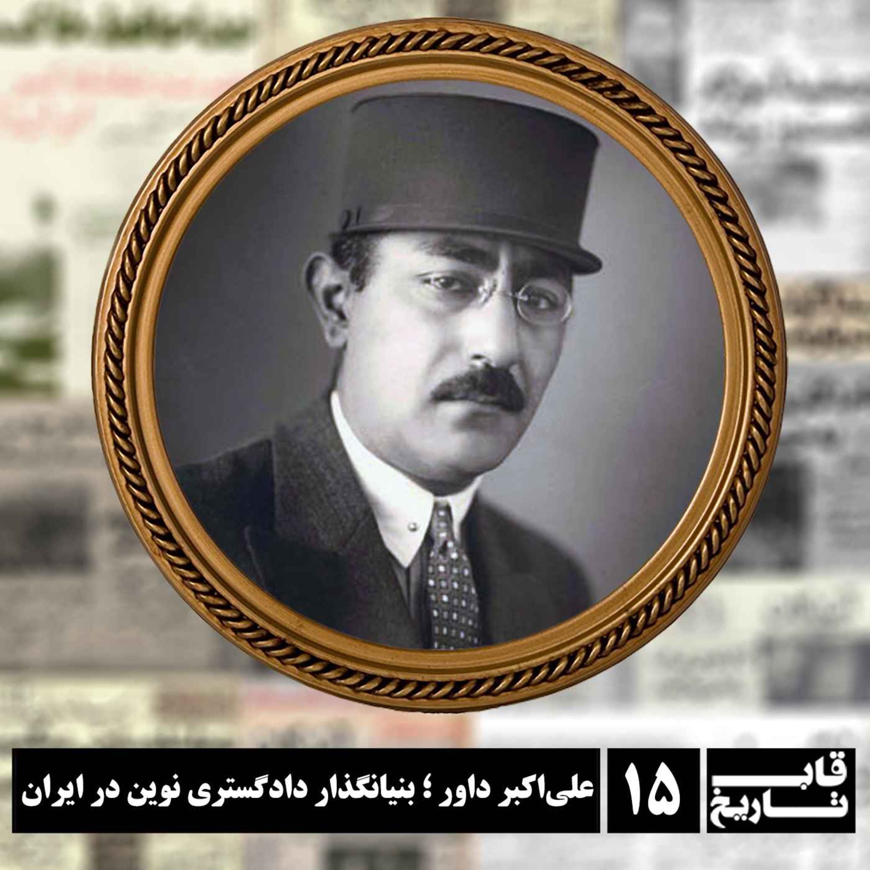 علی‌اکبر داور ؛ بنیانگذار دادگستری نوین در ایران