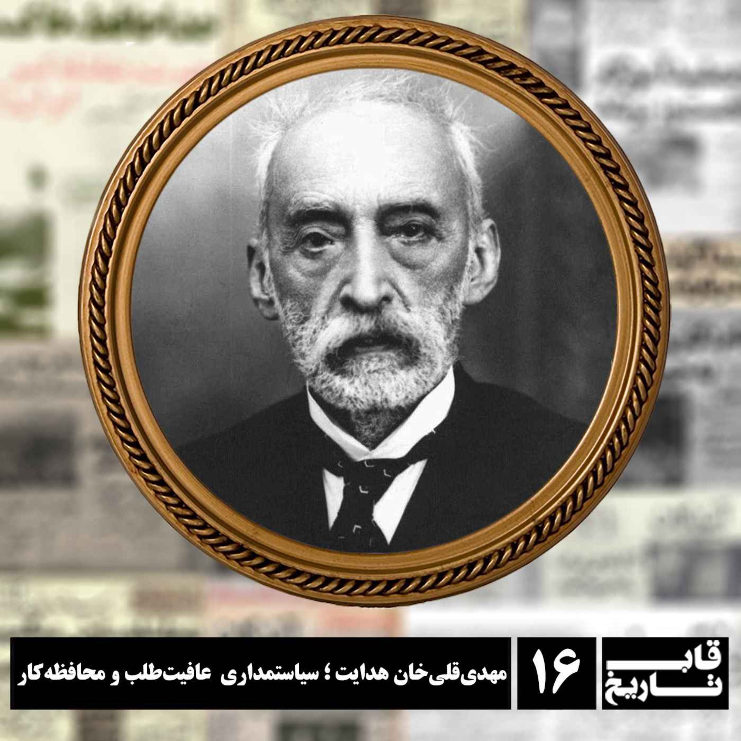 مهدی‌قلی‌خان هدایت ؛ سیاستمداری عافیت‌طلب و محافظه‌کار