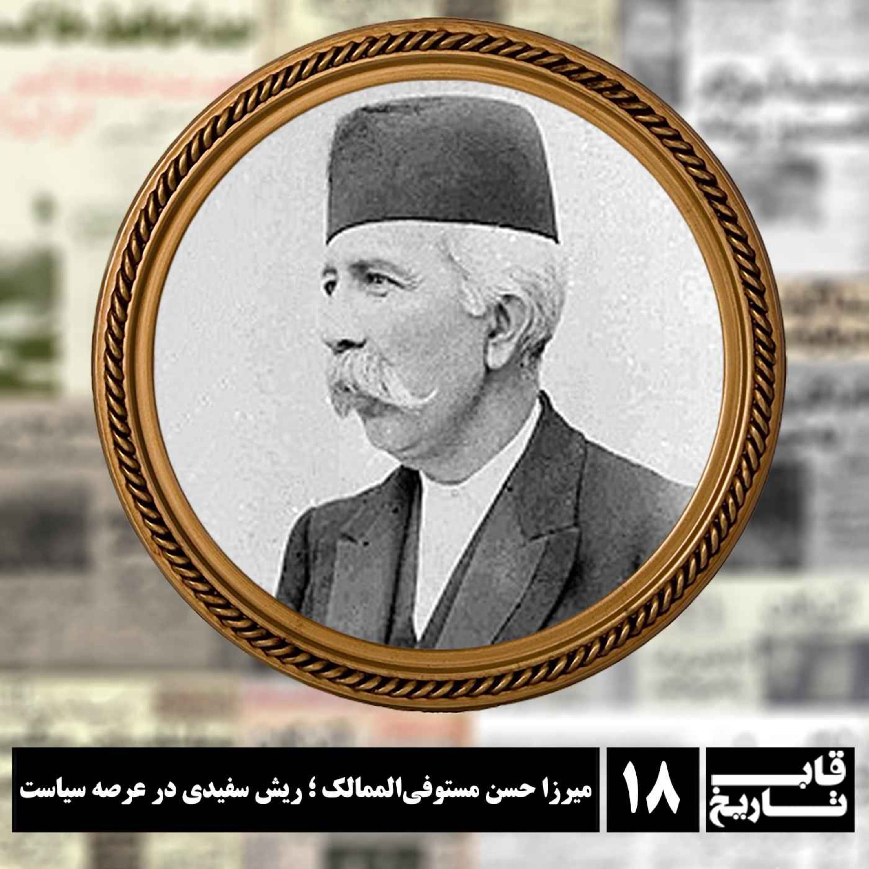 میرزا حسن مستوفی الممالک ؛ ریش‌سفیدی در عرصه سیاست