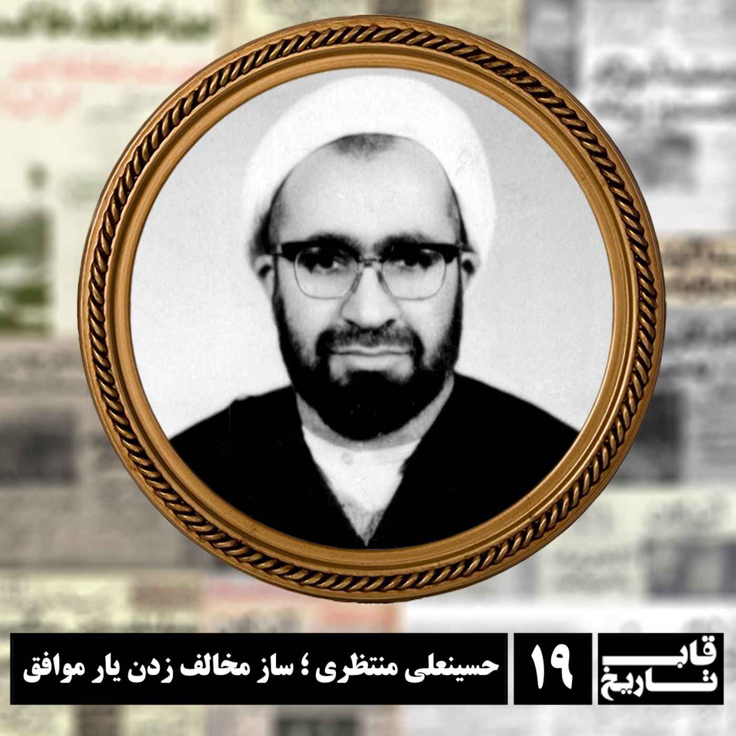 حسینعلی منتظری ؛ ساز مخالف زدن یار موافق