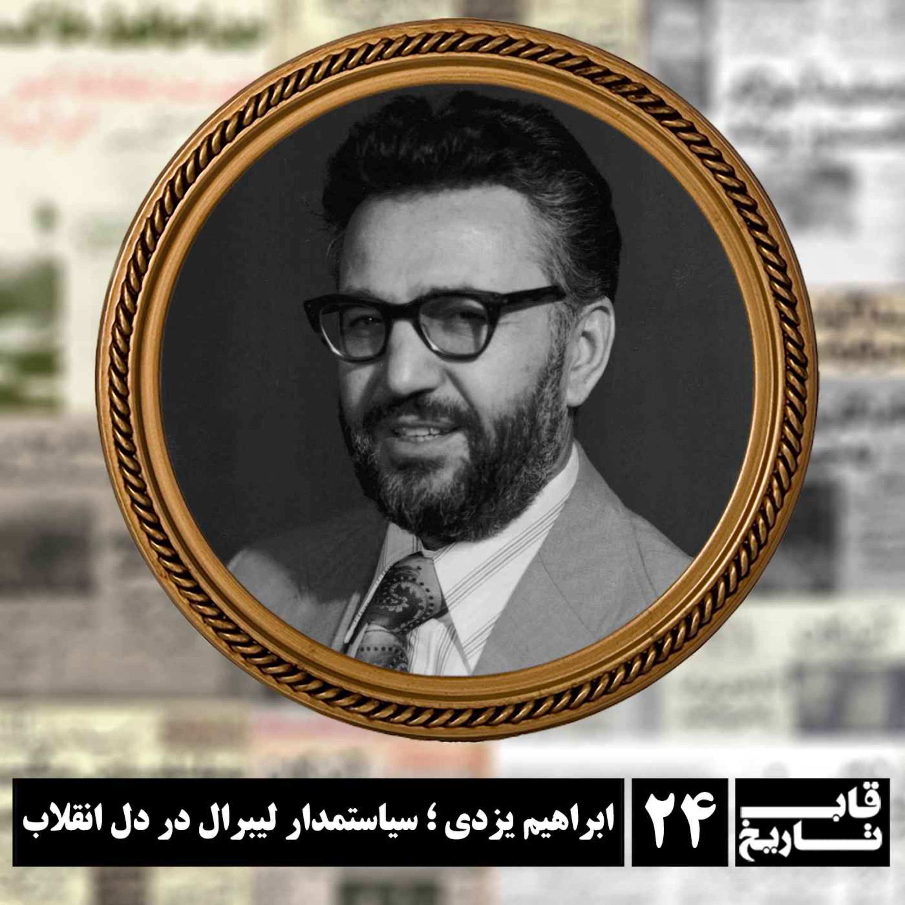 ابراهیم یزدی ؛ سیاستمدار لیبرال در دل انقلاب