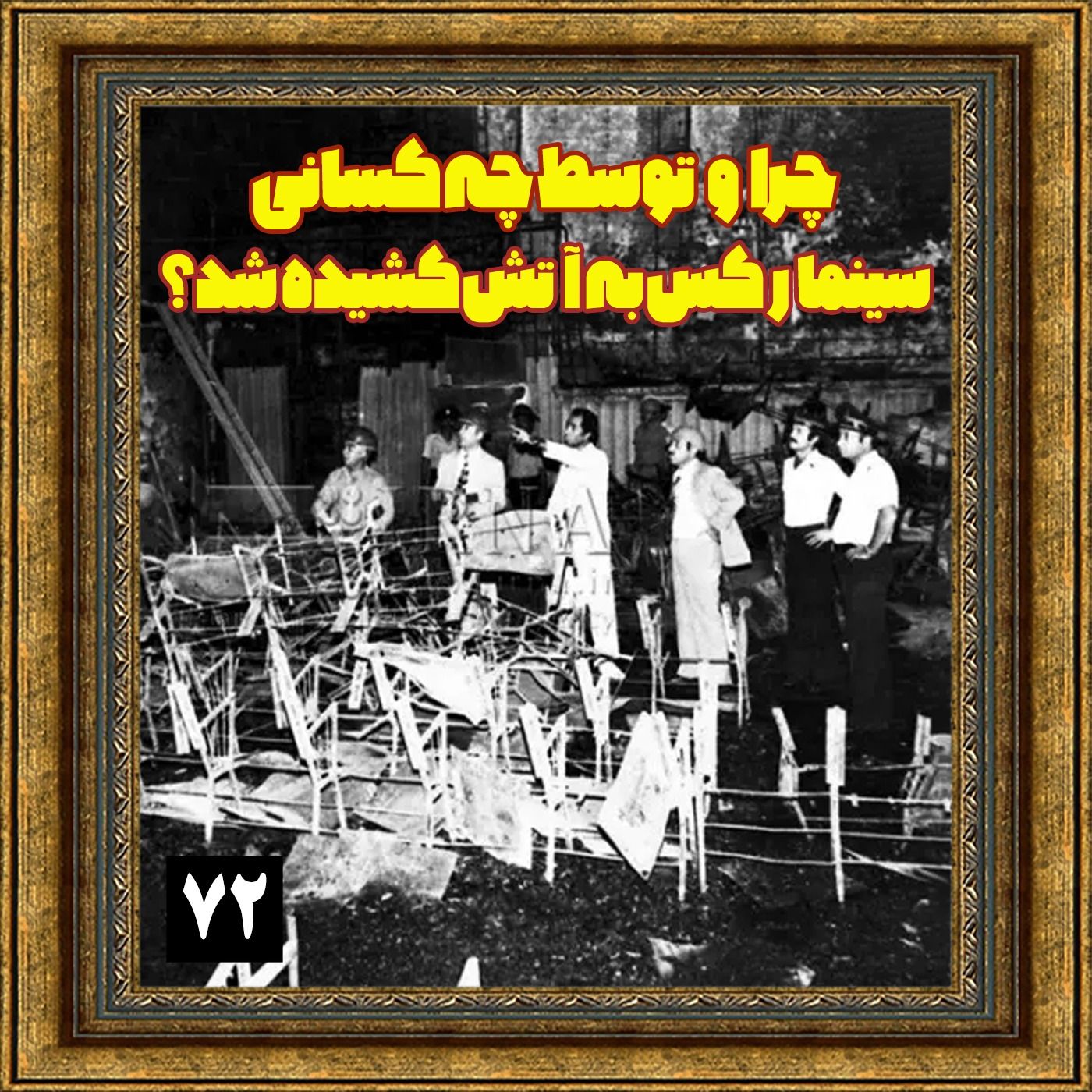 چرا و توسط چه کسانی سینما رکس به آتش کشیده شد؟