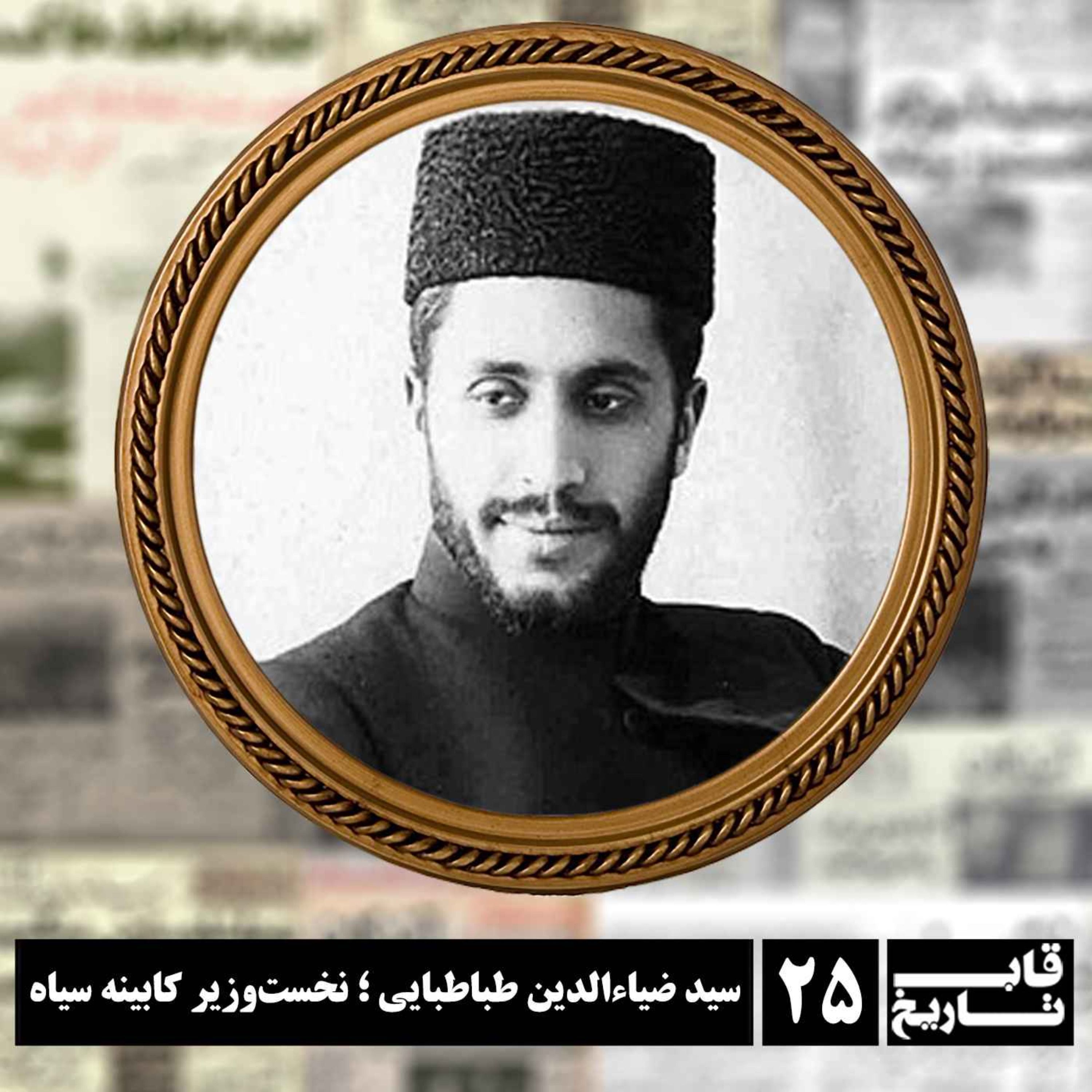 سید ضیاءالدین طباطبایی ؛ نخست‌وزیر کابینه سیاه