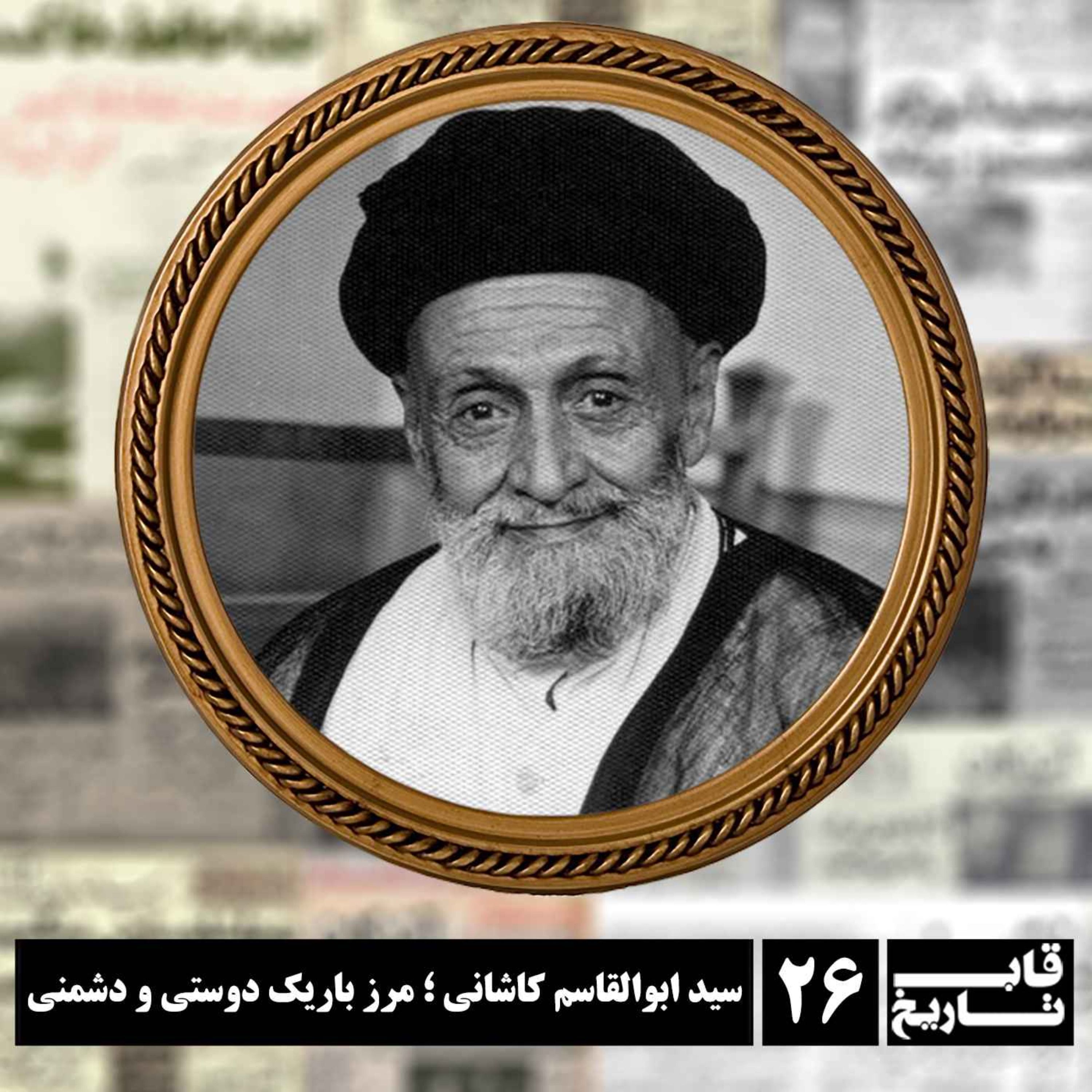 سید ابوالقاسم کاشانی ؛ مرز باریک دوستی و دشمنی