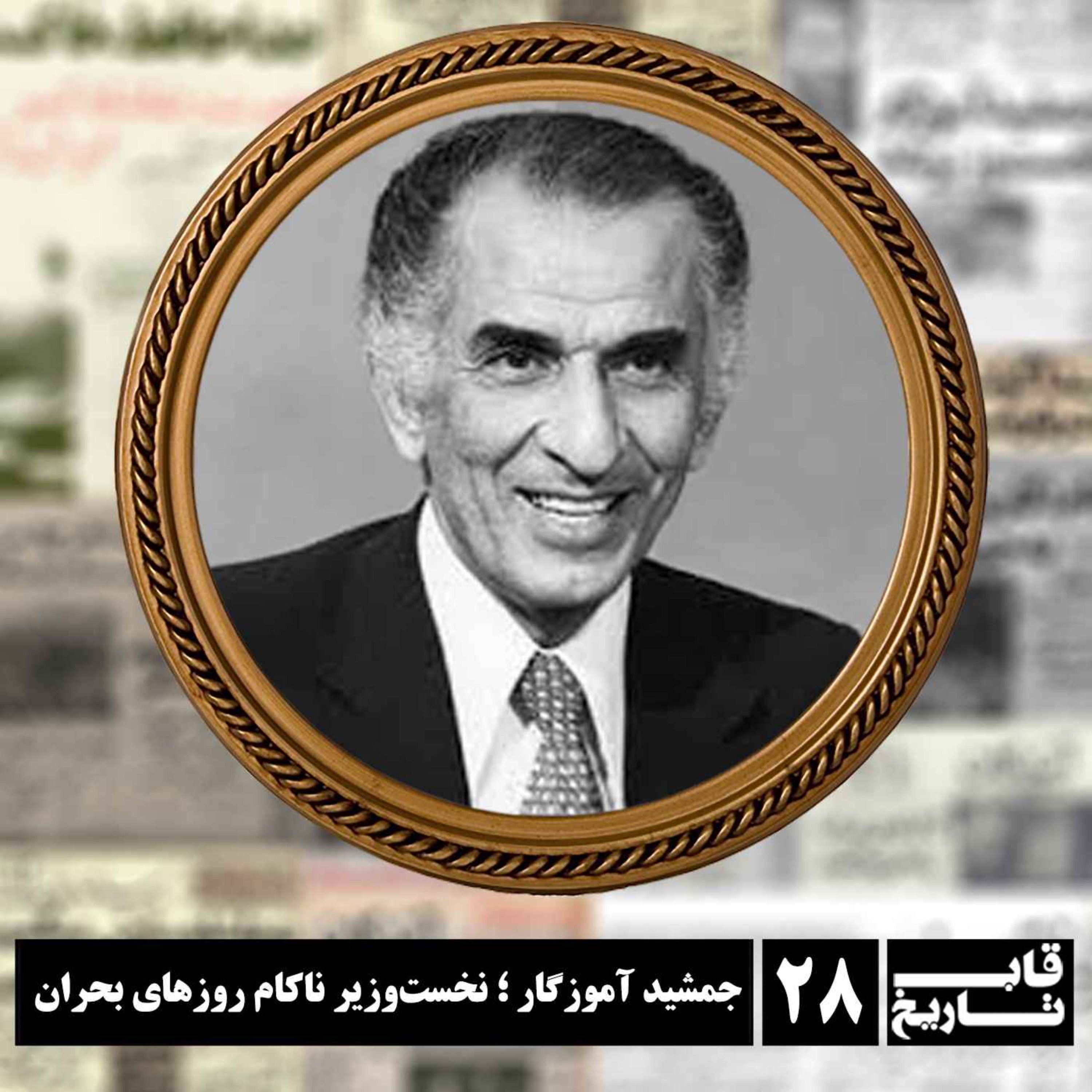 جمشید آموزگار ؛ نخست‌وزیر ناکام روزهای بحران