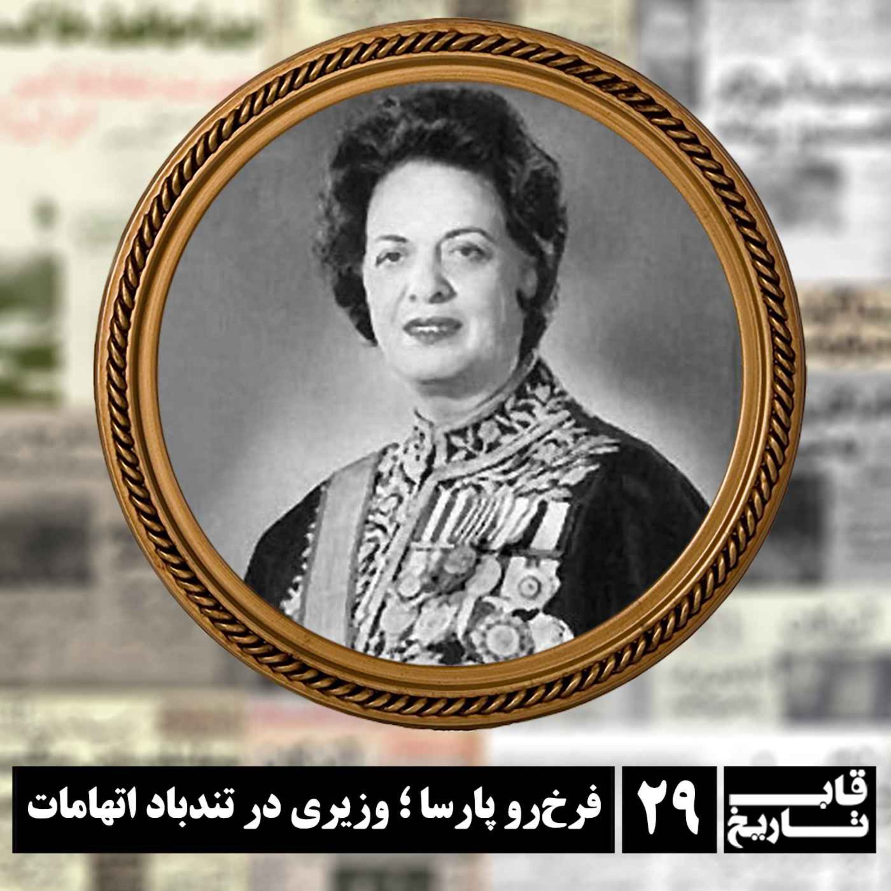 فرخ‌رو پارسا ؛ وزیری در تندباد اتهامات