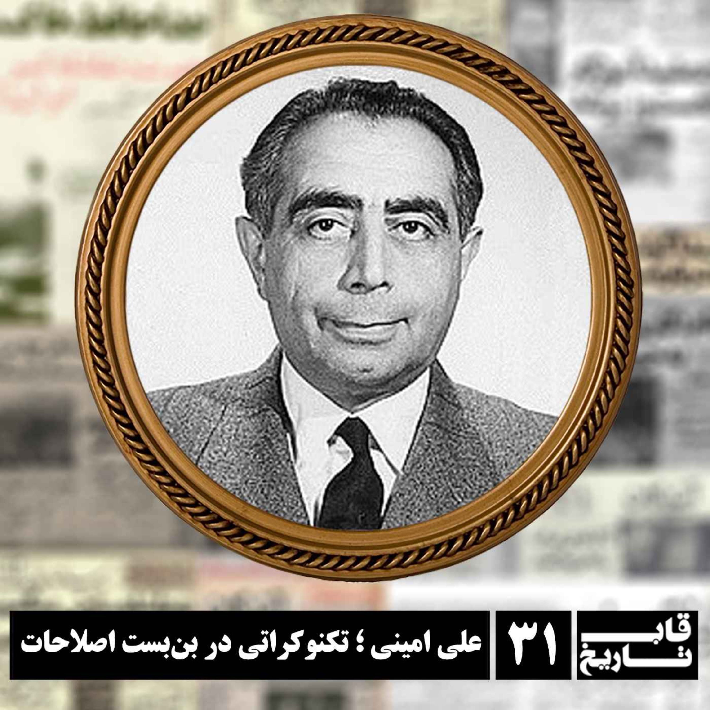 علی امینی ؛ تکنوکراتی در بن‌بست اصلاحات