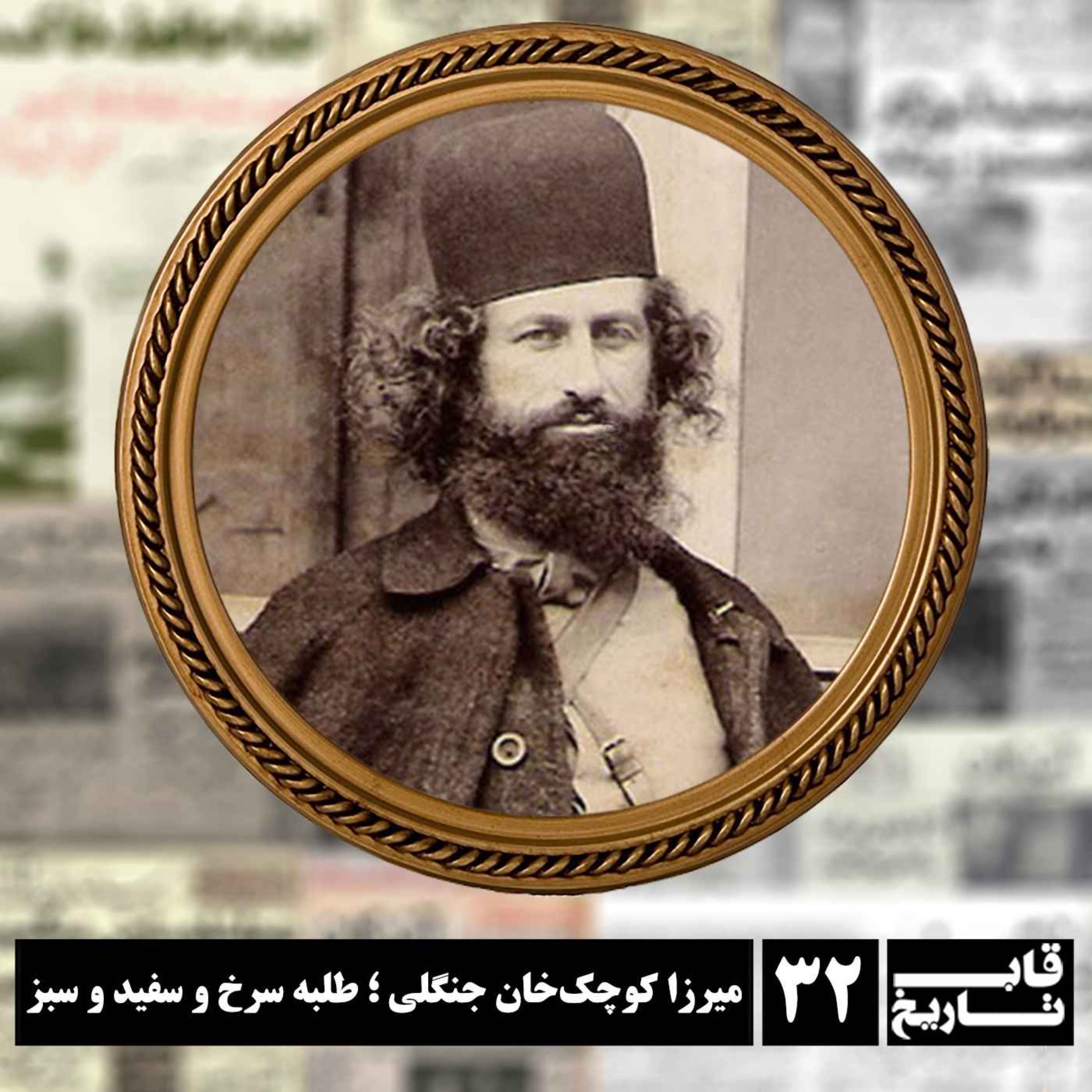 میرزا کوچک‌خان جنگلی ؛ طلبه سرخ و سفید و سبز