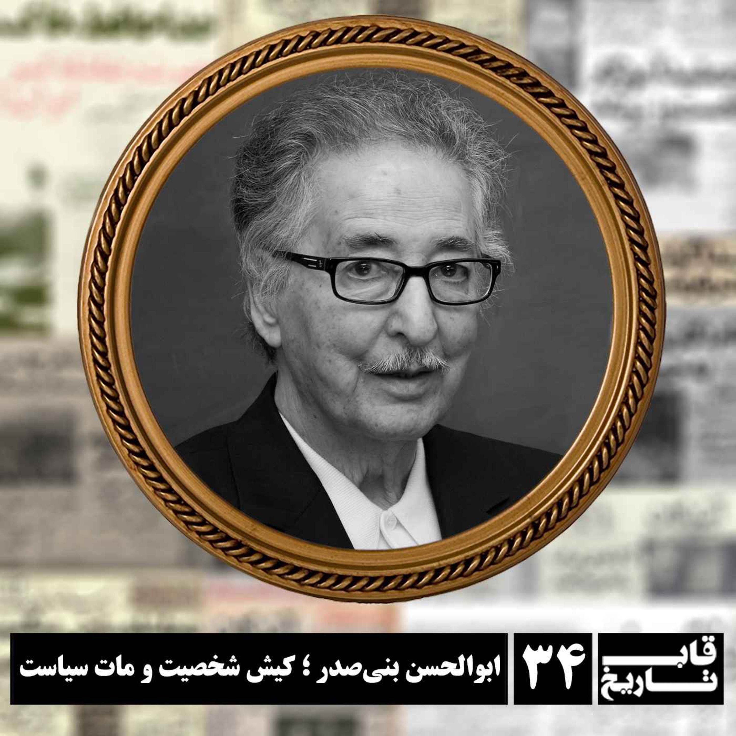 ابوالحسن بنی‌صدر ؛ کیش شخصیت و مات سیاست