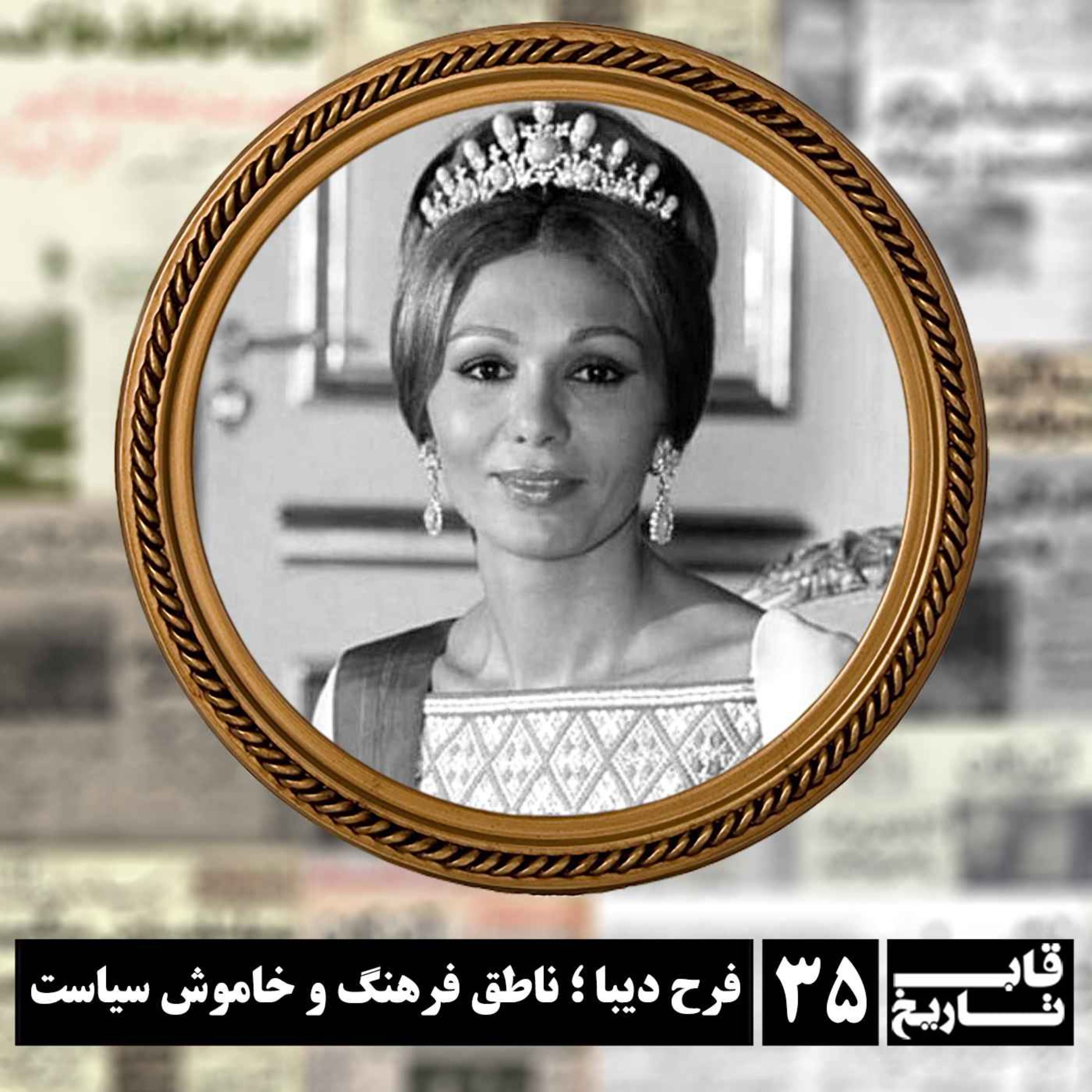 فرح دیبا ؛ ناطق فرهنگ و خاموش سیاست