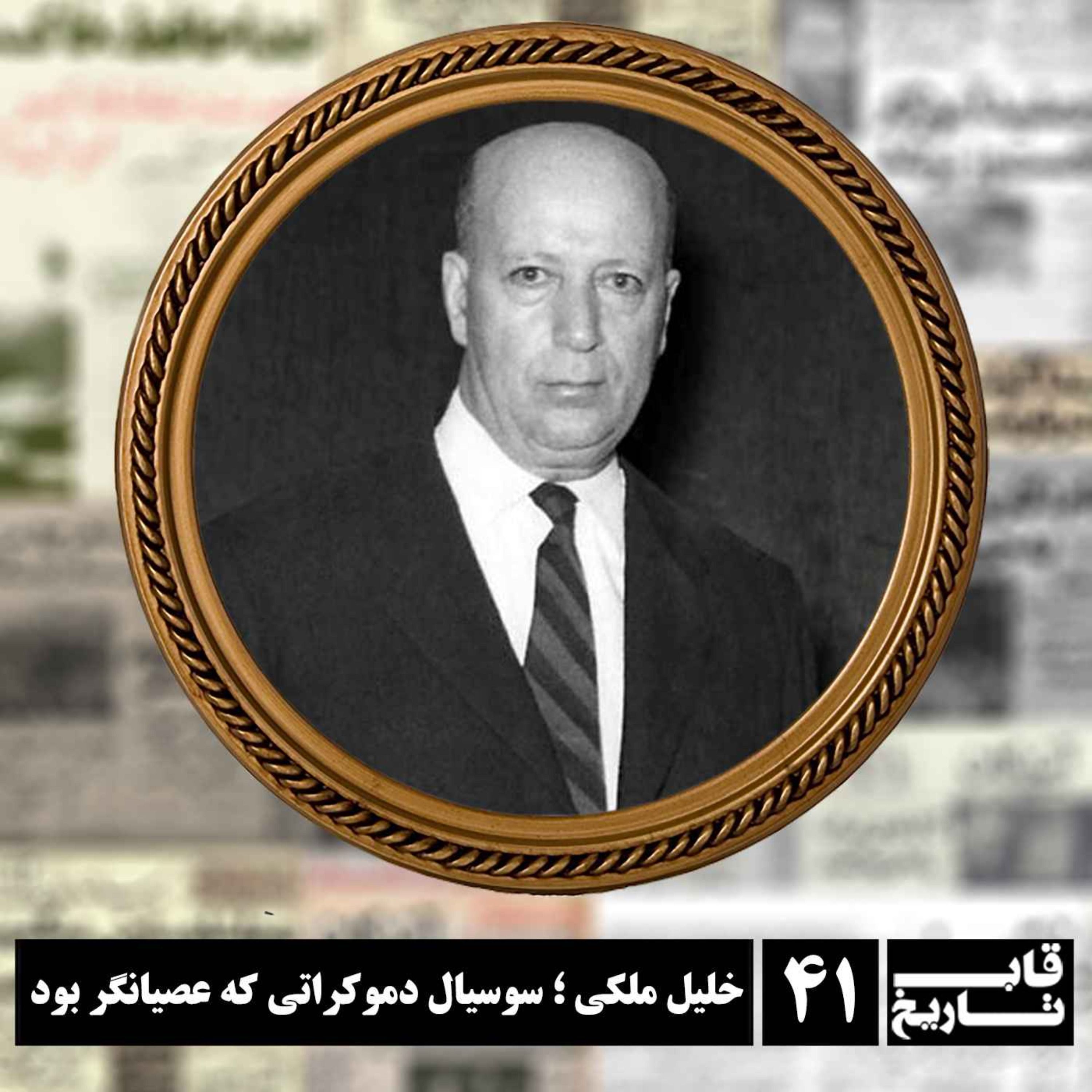 خلیل ملکی ؛ سوسیال دموکراتی که عصیانگر بود