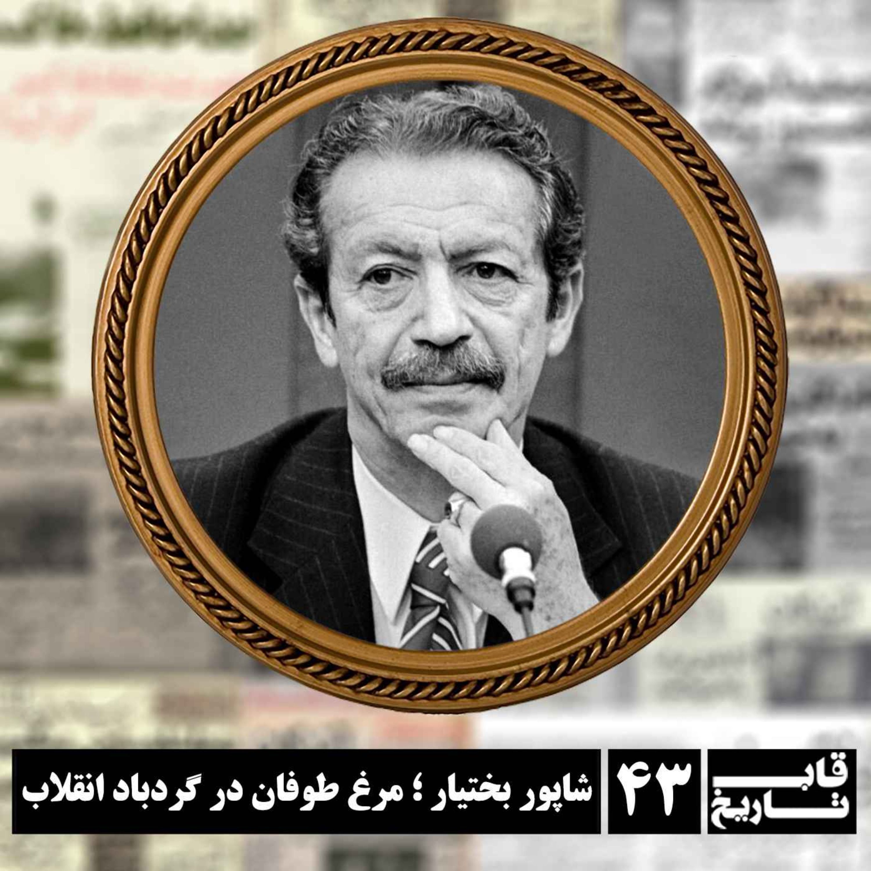 شاپور بختیار ؛ مرغ طوفان در گردباد انقلاب