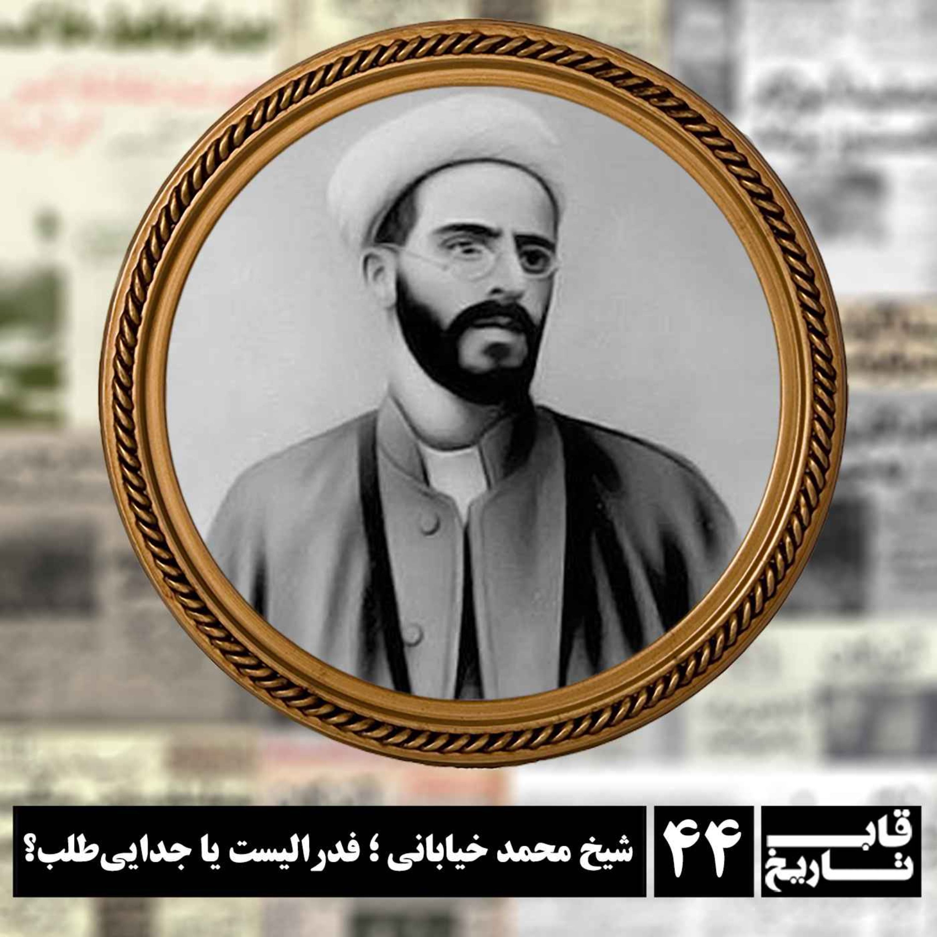 شیخ محمد خیابانی ؛ فدرالیست یا جدایی‌طلب؟