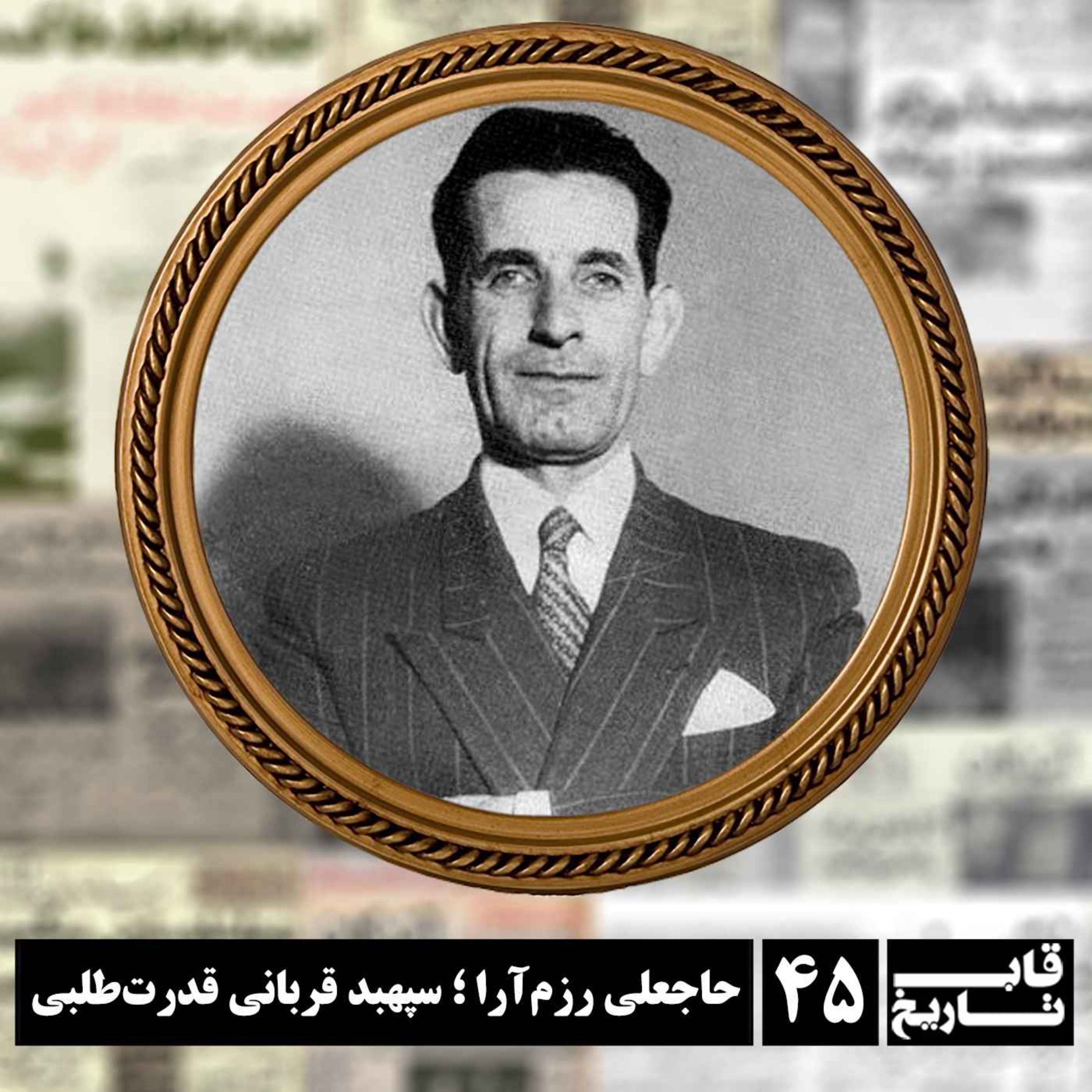 حاجعلی رزم آرا ؛ سپهبد قربانی قدرت‌طلبی