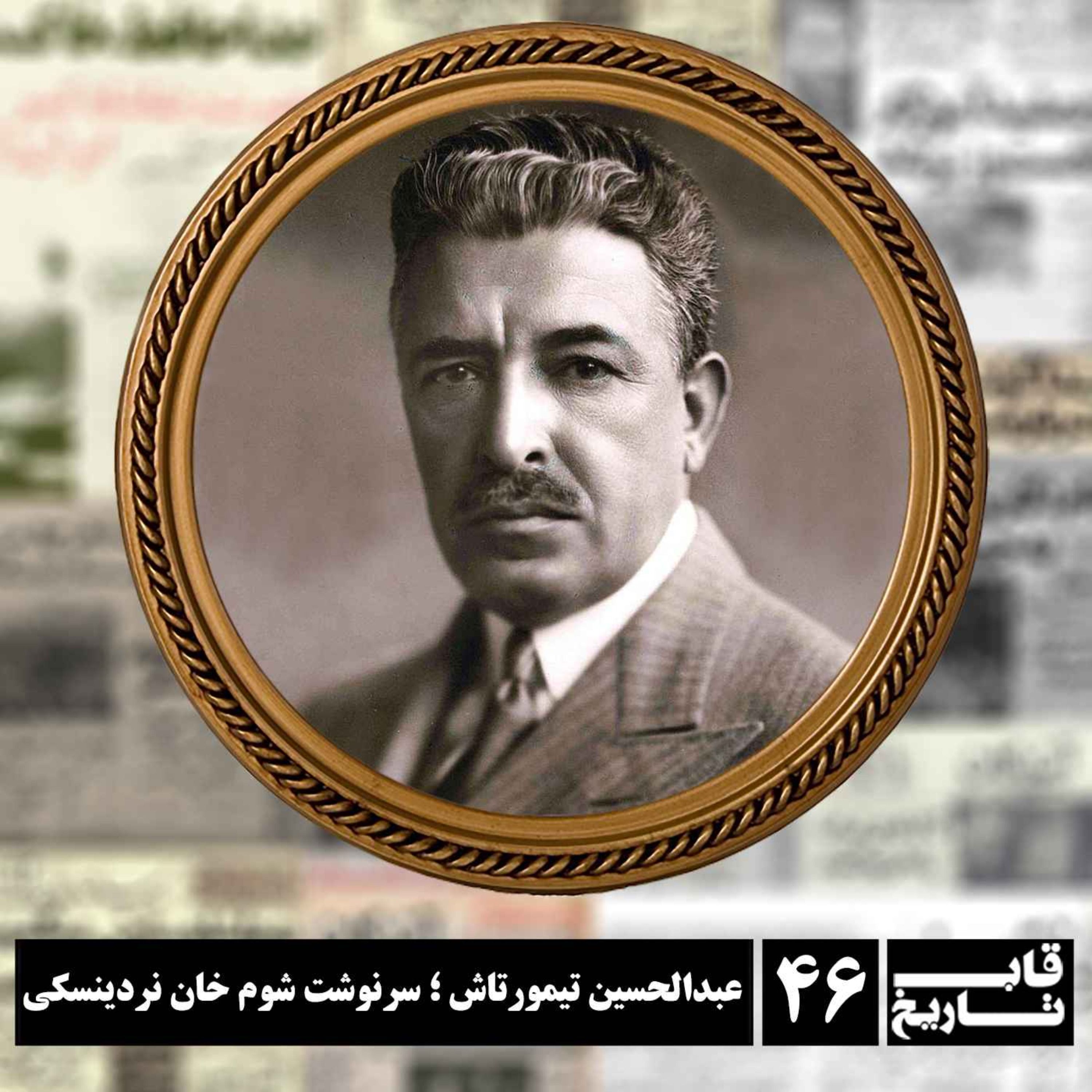 عبدالحسین تیمورتاش ؛ سرنوشت شوم خان نردینسکی