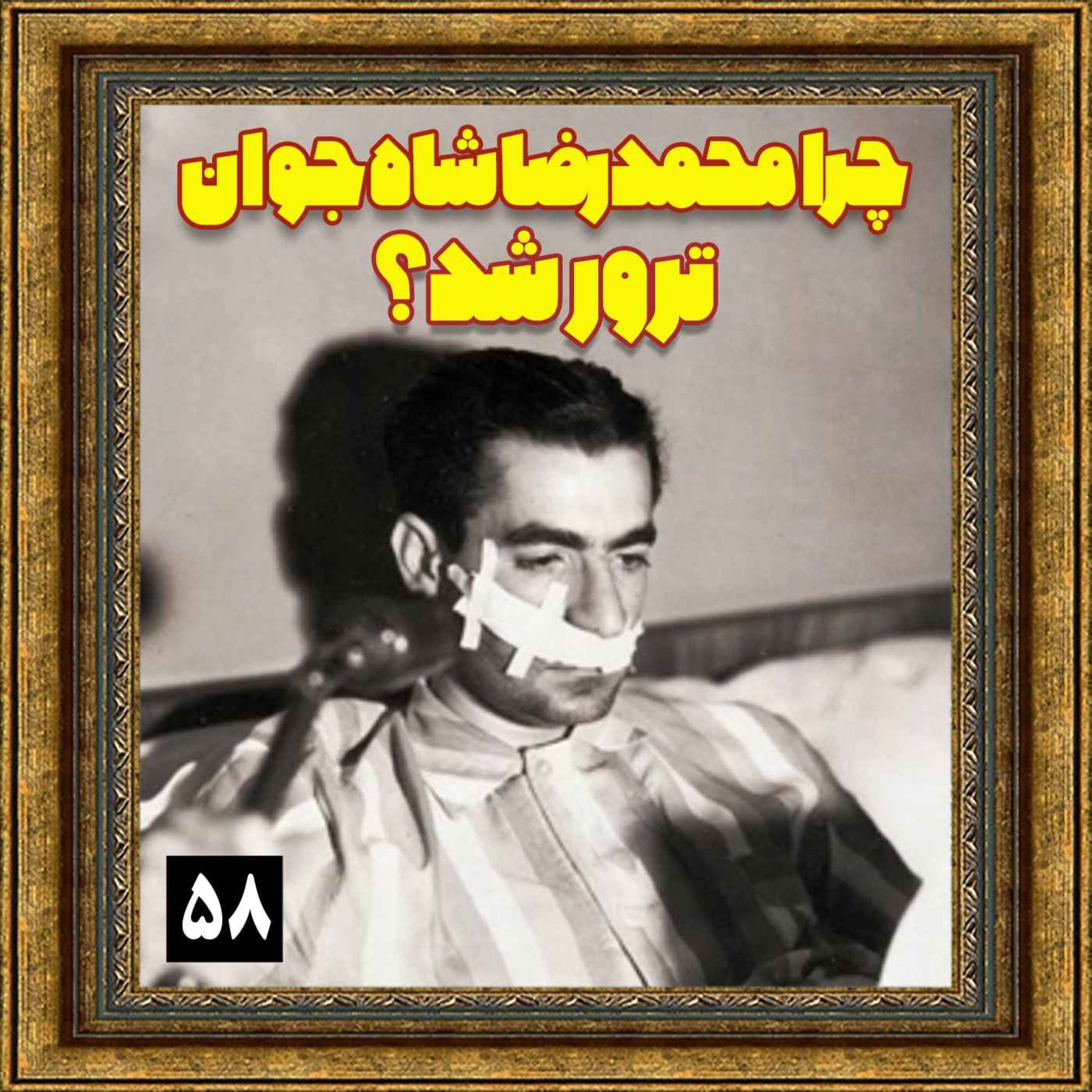 چرا محمدرضا شاه جوان ترور شد؟