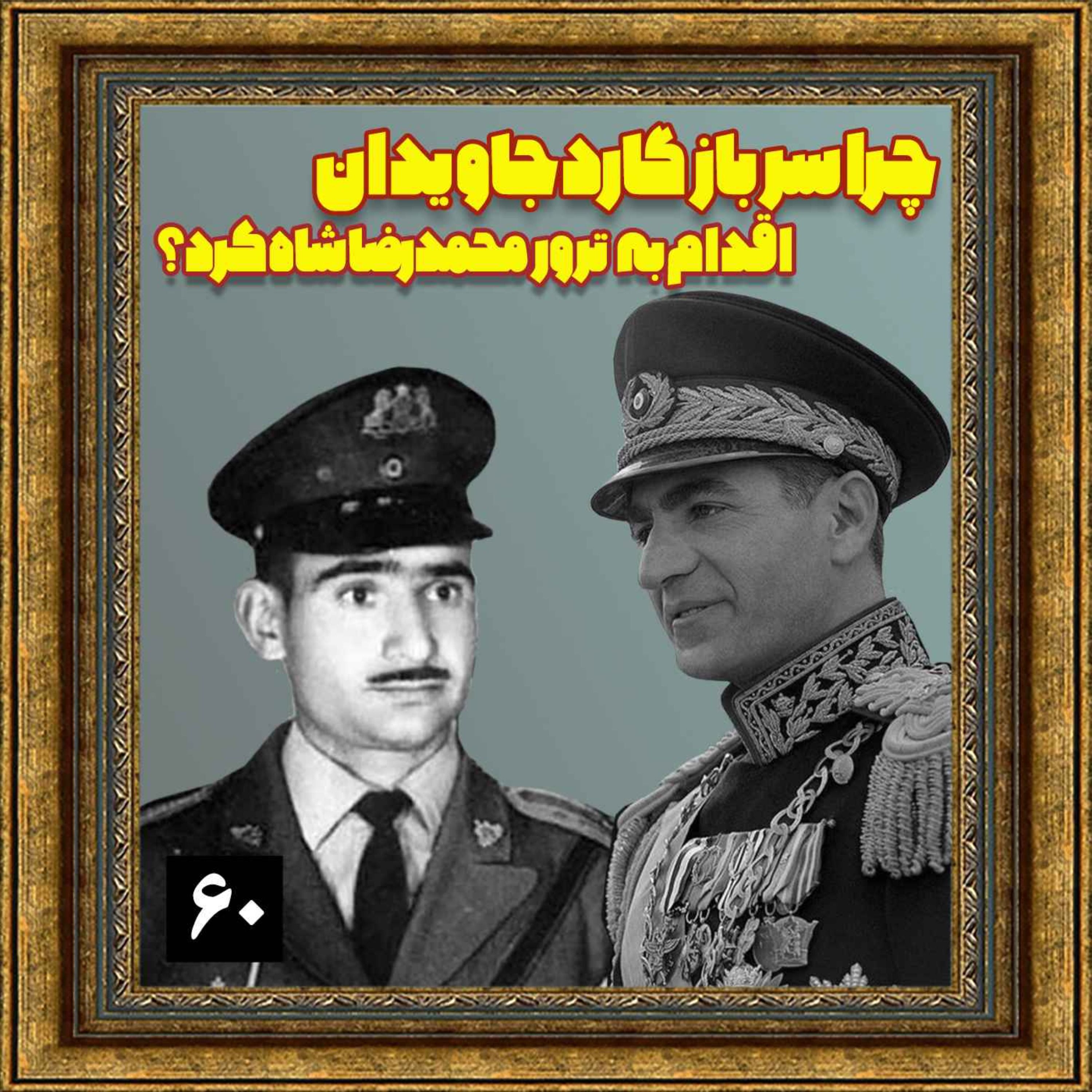 چرا سرباز گارد جاویدان، اقدام به ترور محمدرضا شاه کرد؟