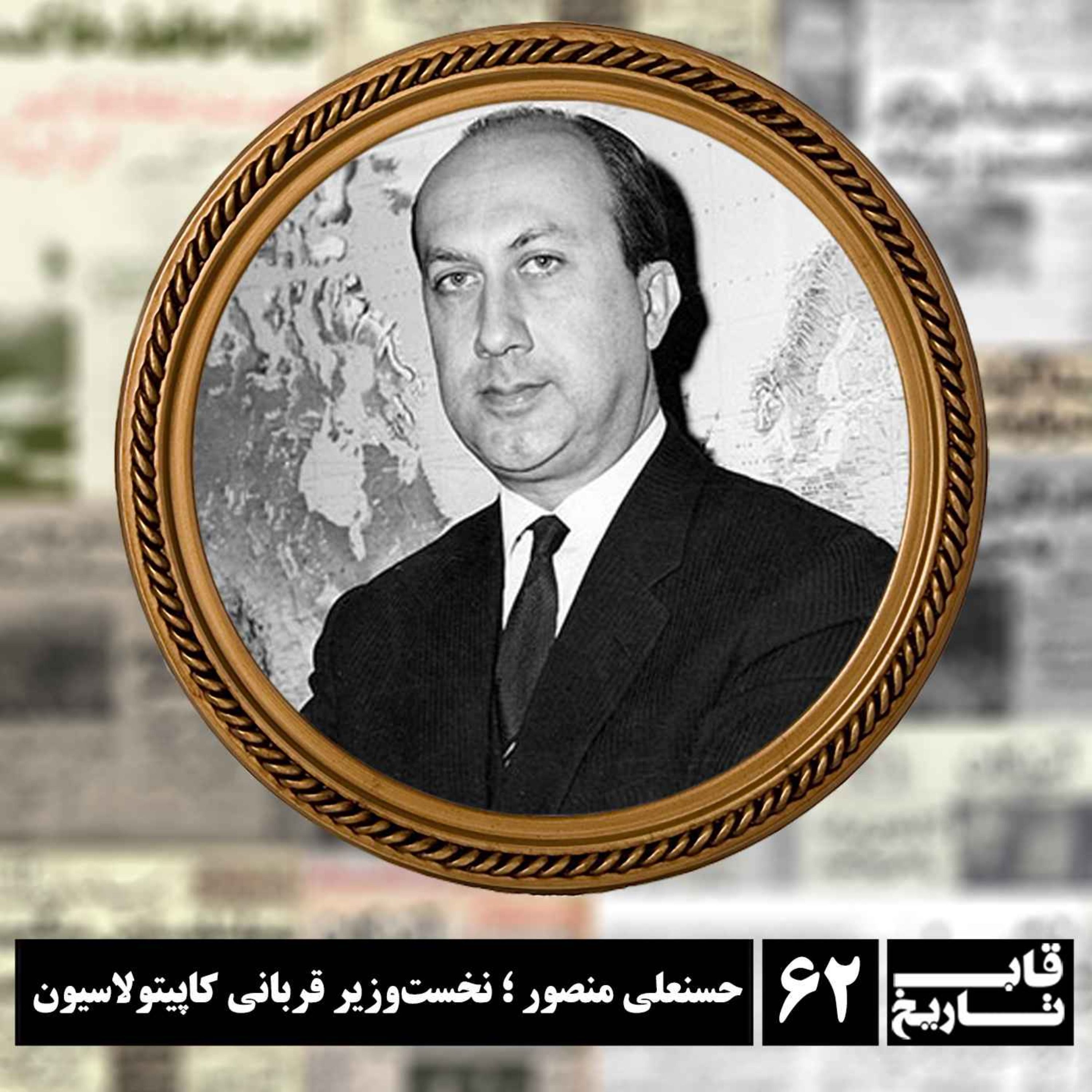 حسنعلی منصور ؛ نخست‌وزیر قربانی کاپیتولاسیون